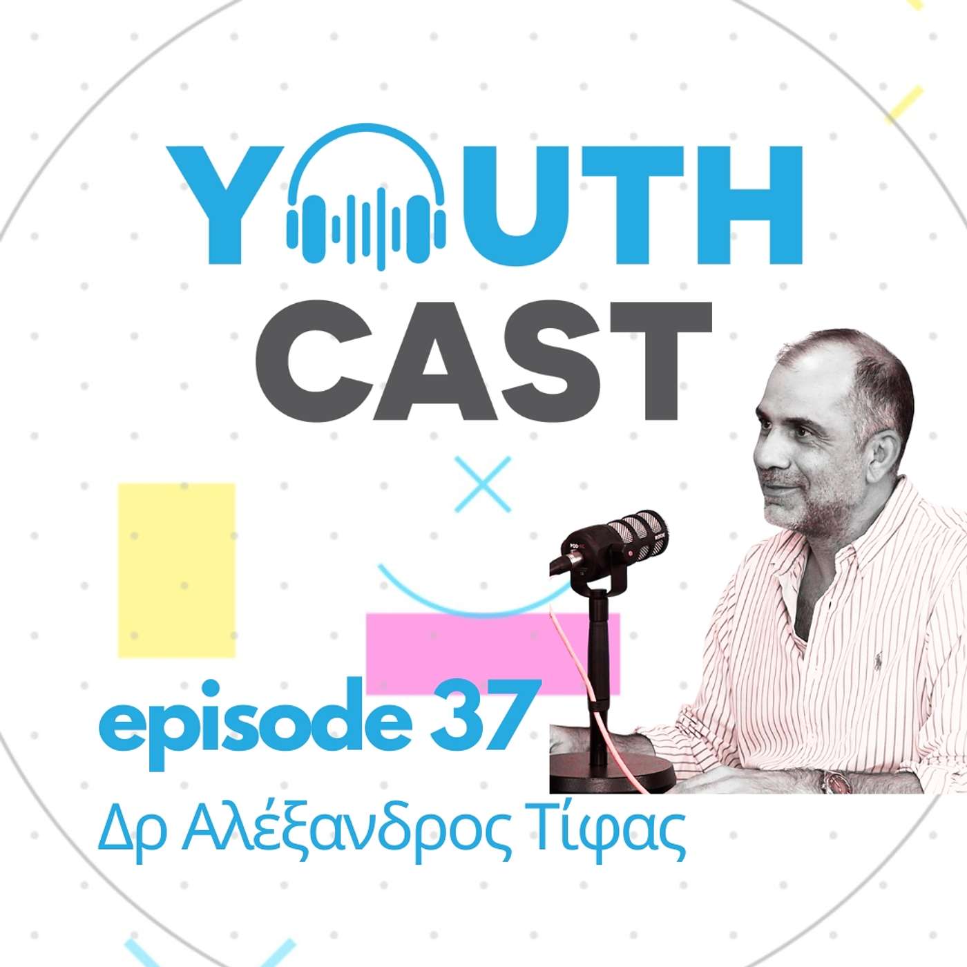 37o Επεισόδιο ΥouthCast: Αλέξανδρος Τίφας
