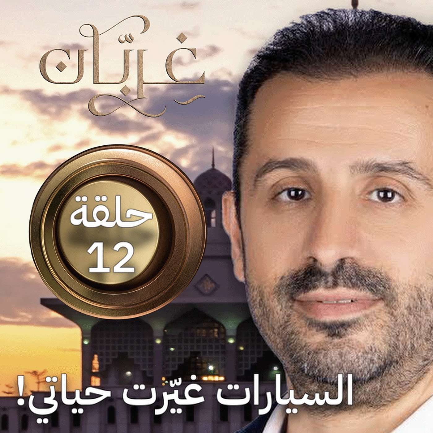 كيف تحوّلت الهواية إلى مشروع؟ دروس من عالم السيارات | غِرِبّان 4 (حلقة 12)