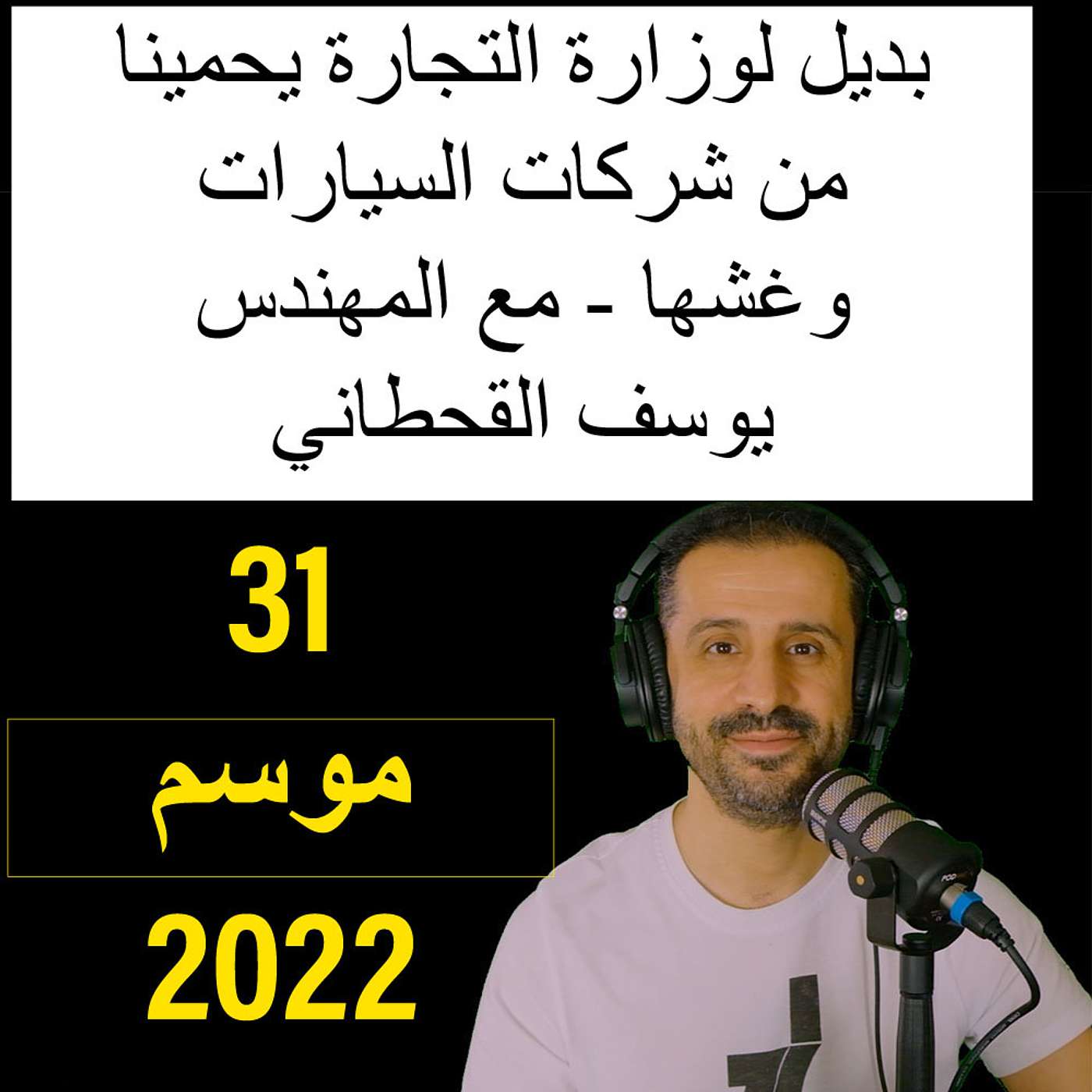 بديل لوزارة التجارة يحمينا من شركات السيارات وغشها - مع المهندس يوسف القحطاني