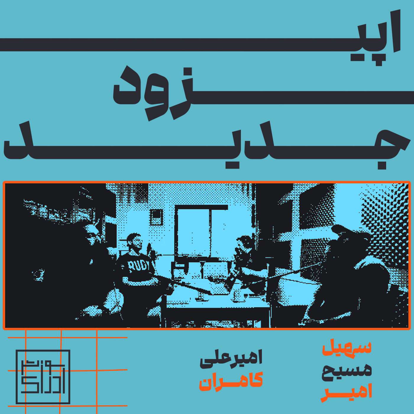 اپیزود دهم از فصل دوم: ابزار عشقم واسه تو نداره مزه
