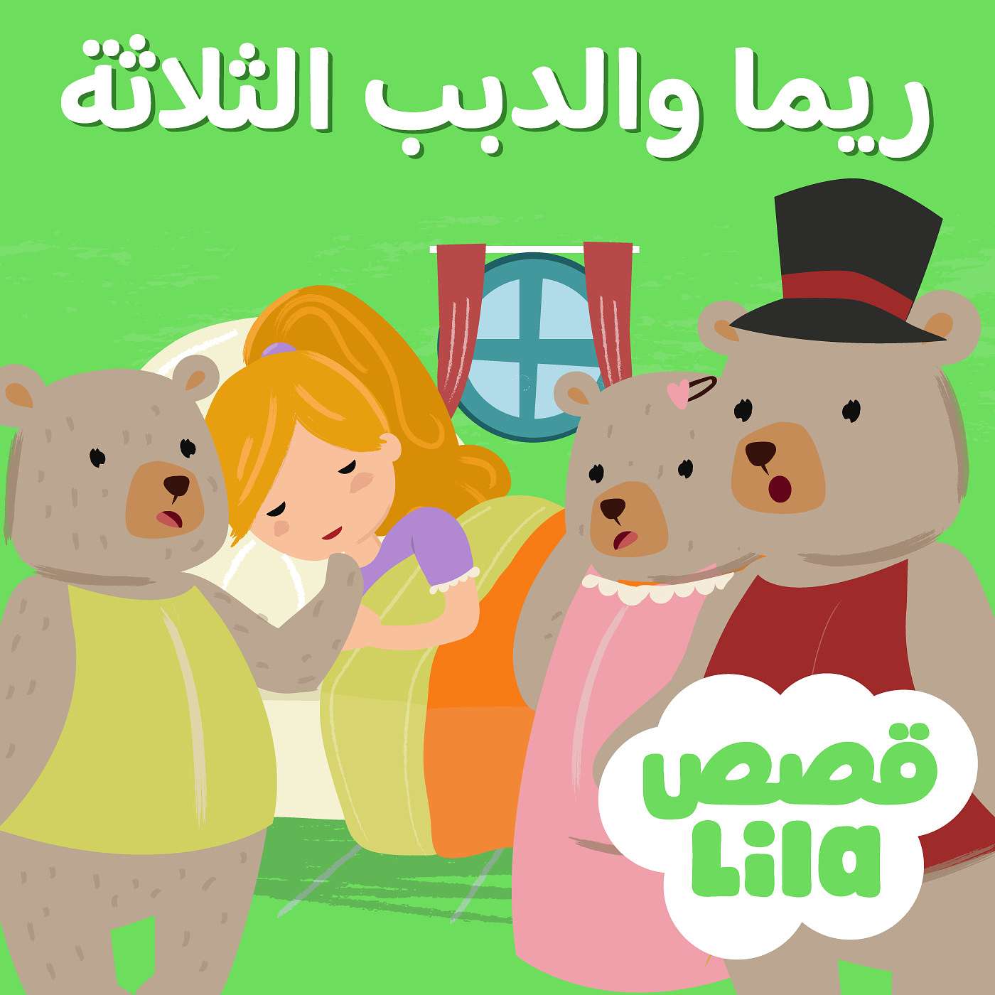 Goldilocks and the Three Bears | ريما والدبب الثلاثة episode artwork