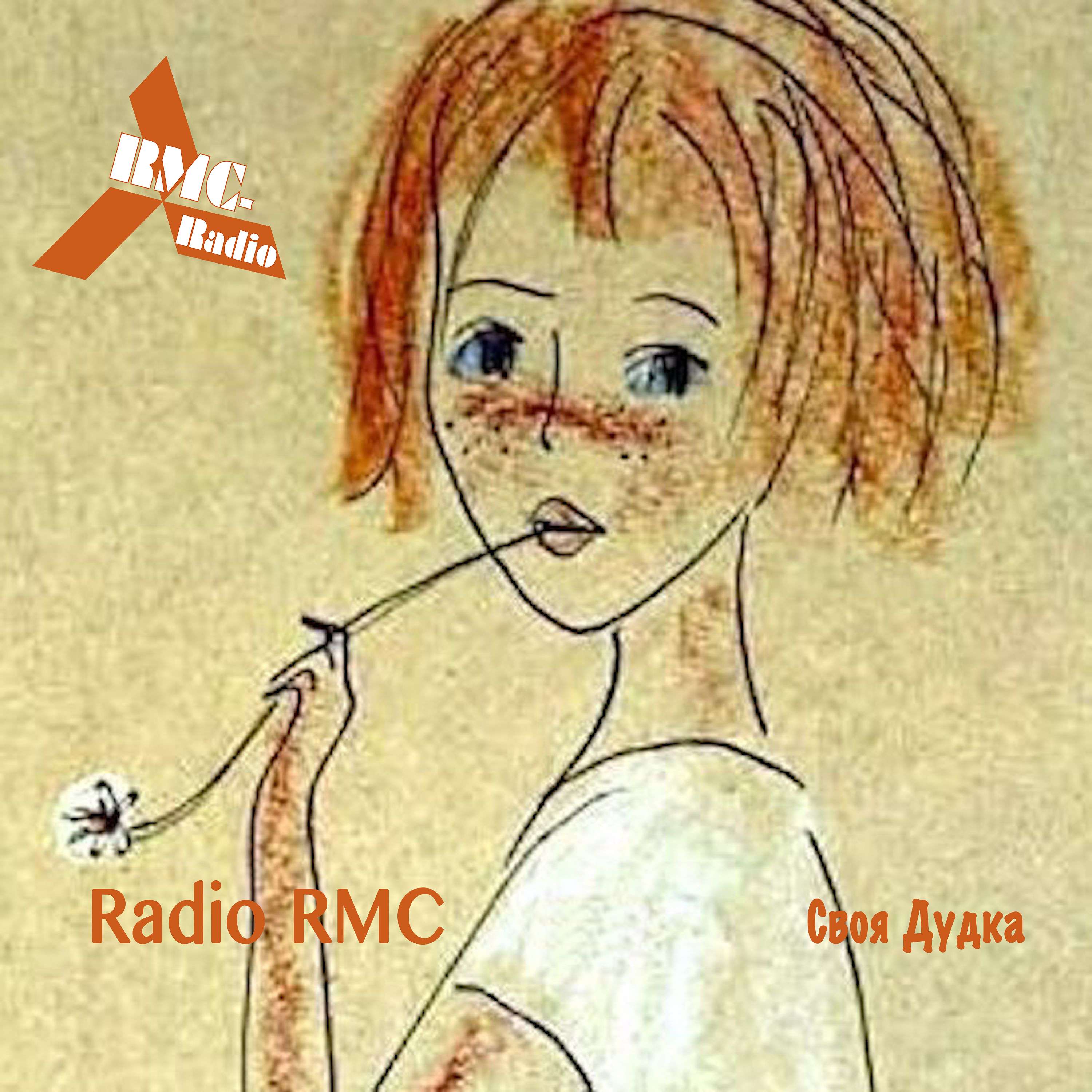 Radio RMC. Своя Дудка