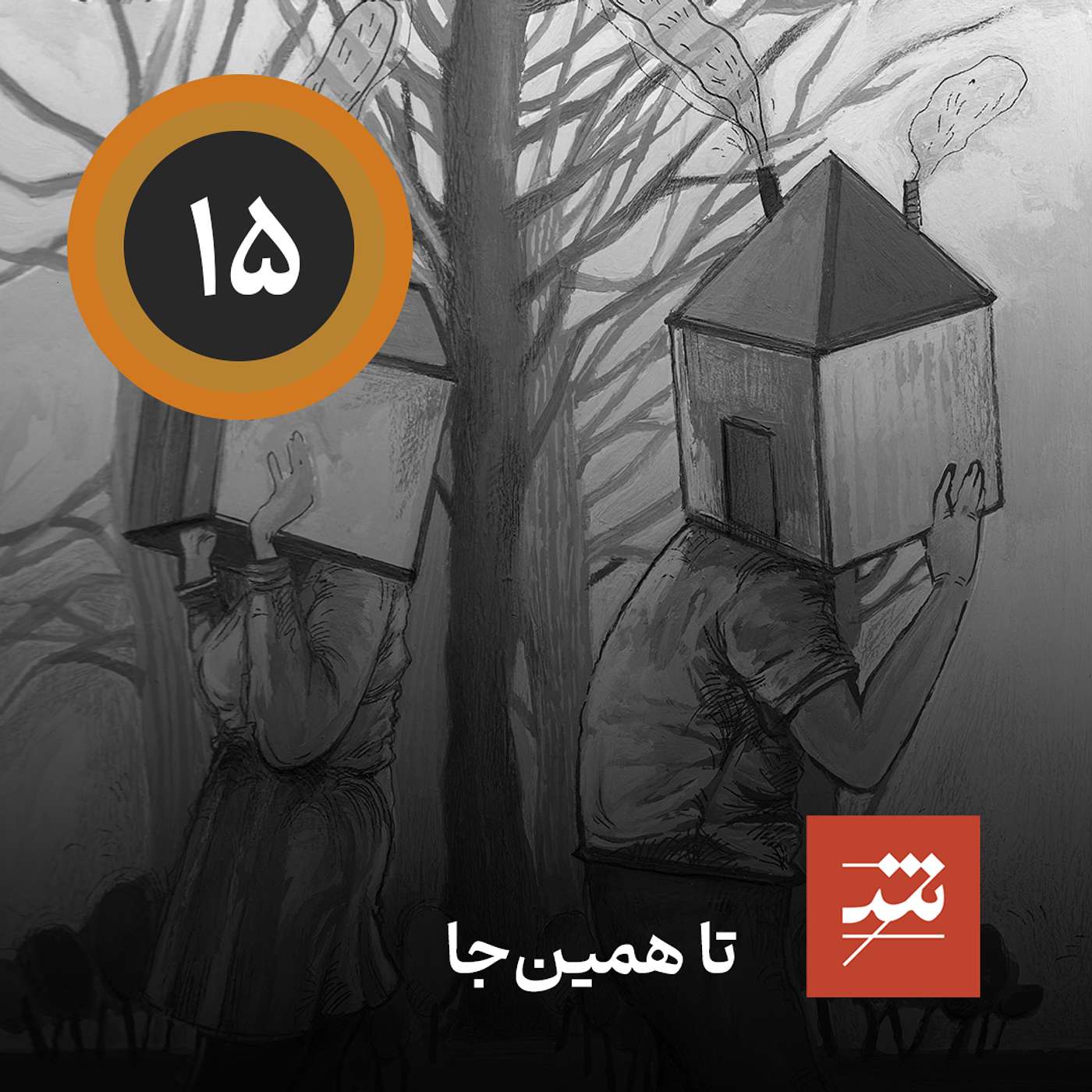 تا همین‌جا