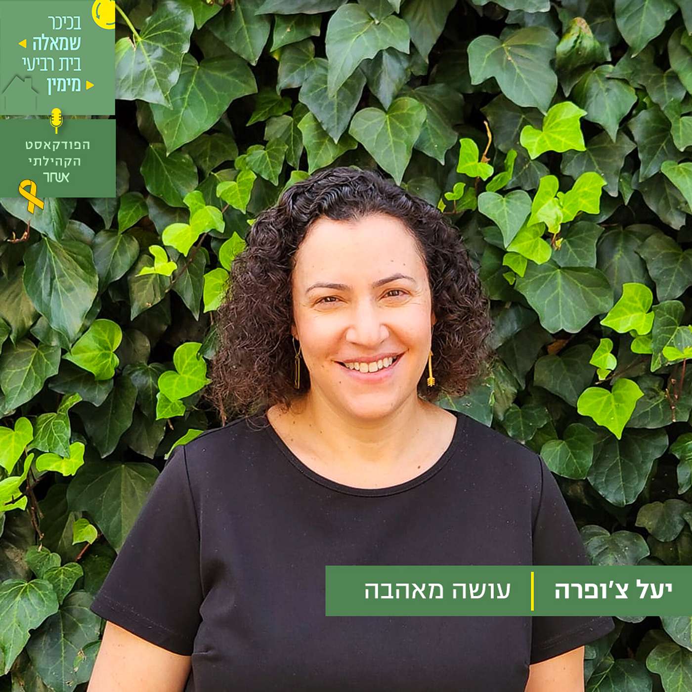 פרק 19 - יעל צ'ופרה episode artwork
