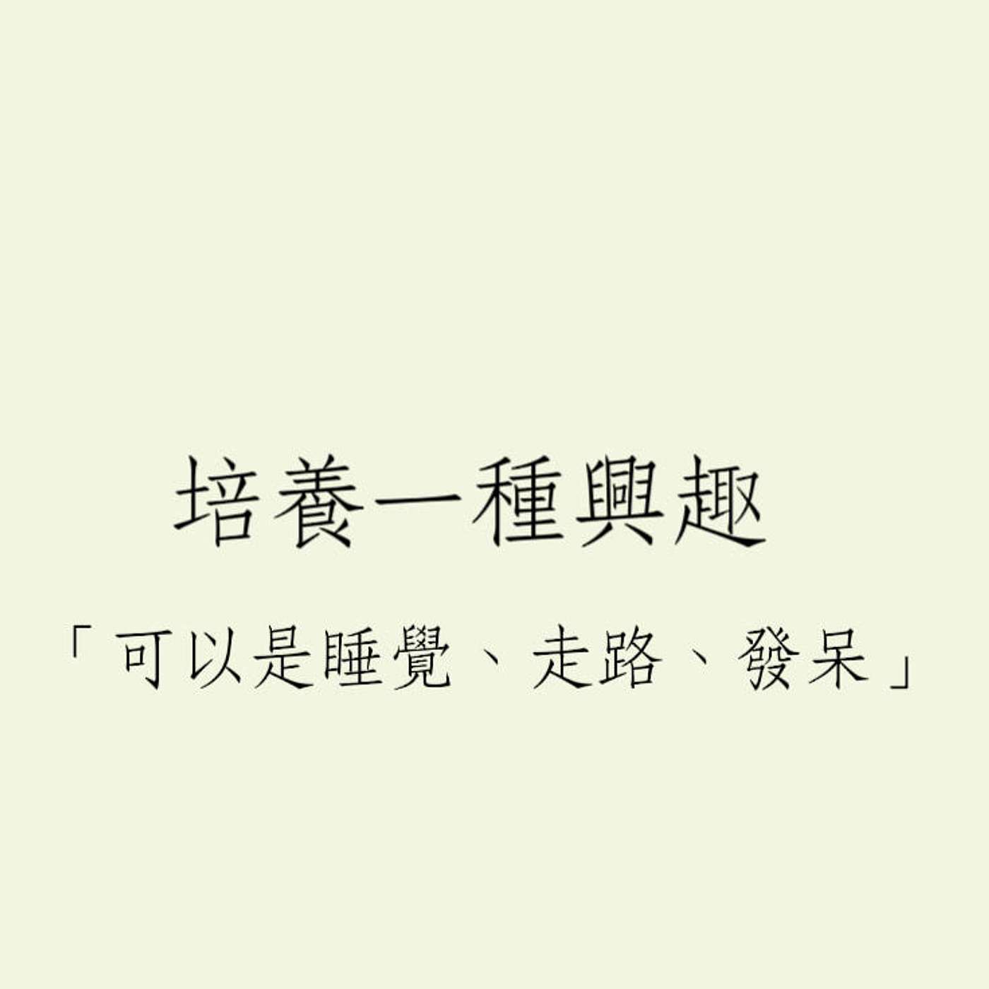 培養一種興趣可以是：睡覺、走路、發呆 episode artwork