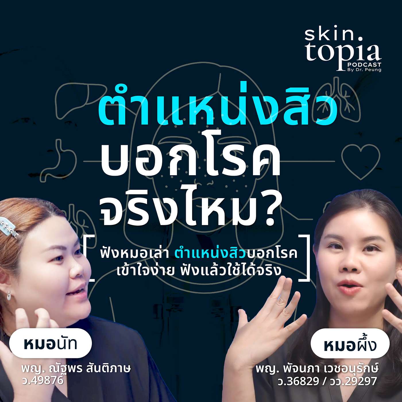 ตำแหน่งสิวบอกโรค ได้จริงไหม ?