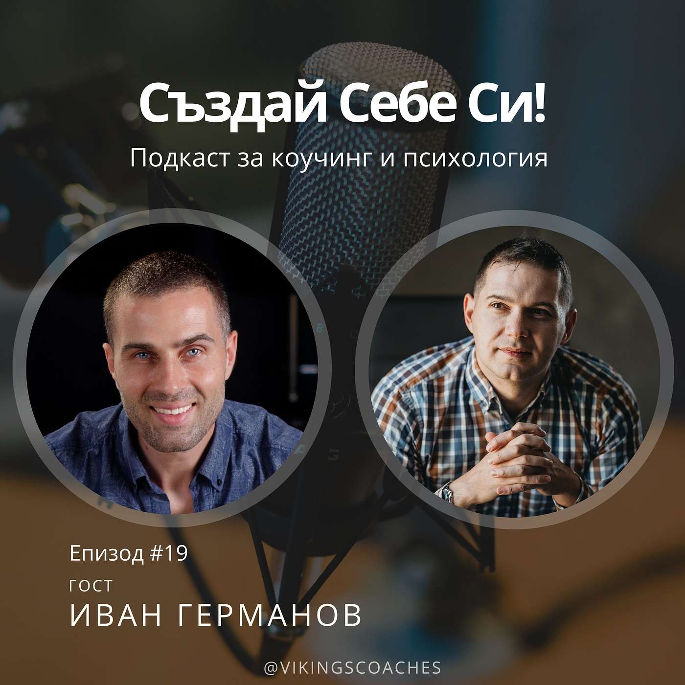 Създай Себе Си!