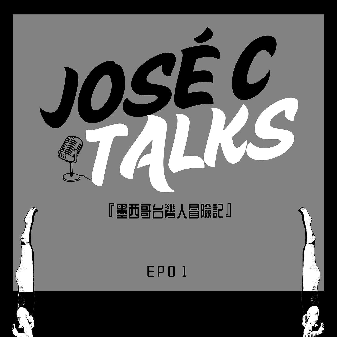 EP 1｜墨西哥台灣人冒險記 episode artwork
