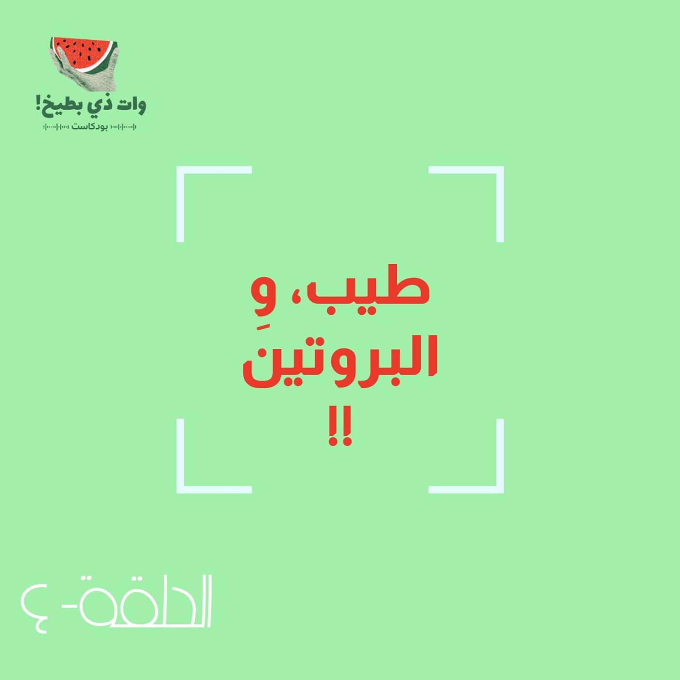 طيب، والبروتين؟؟ episode artwork
