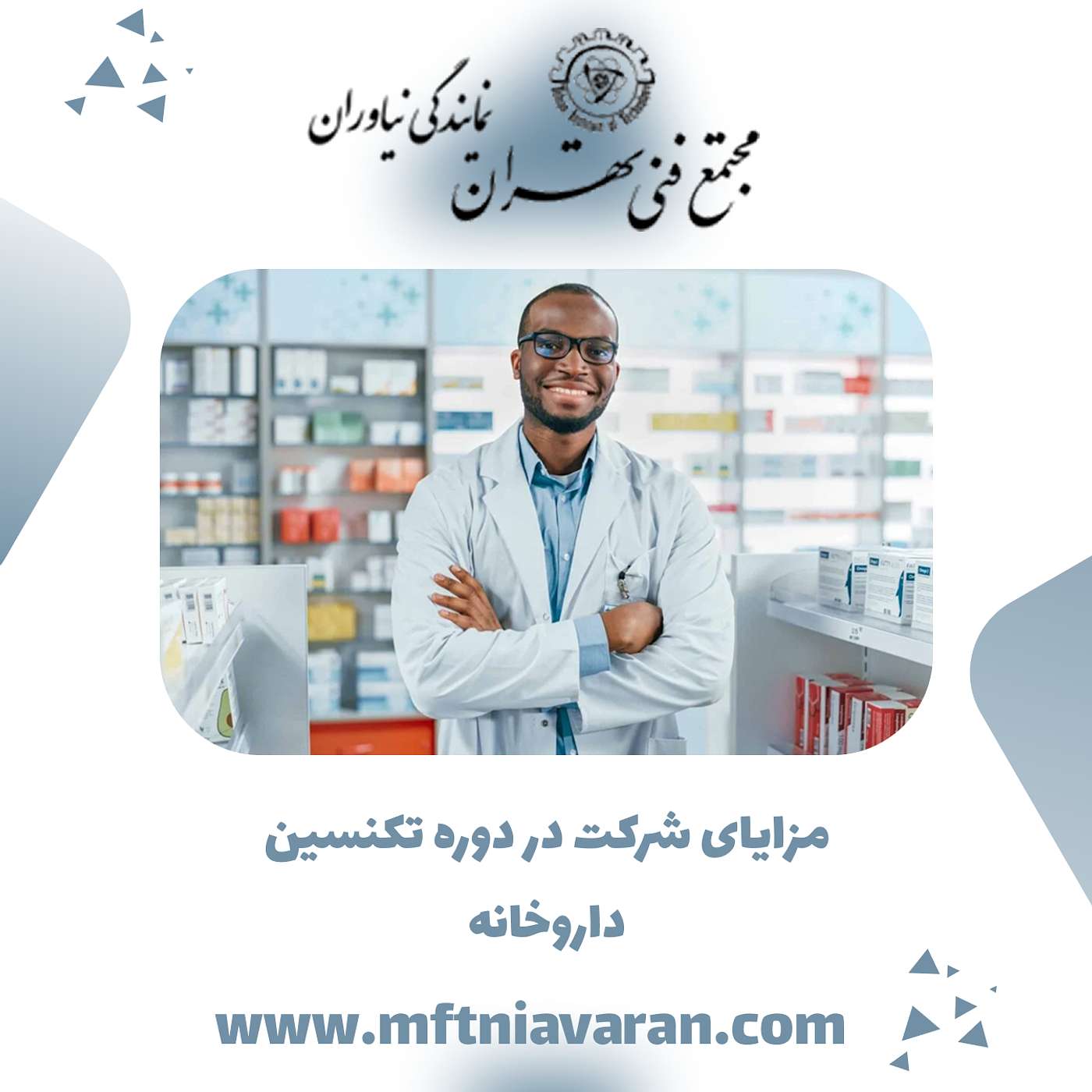 مزایای شرکت در دوره تکنسین داروخانه