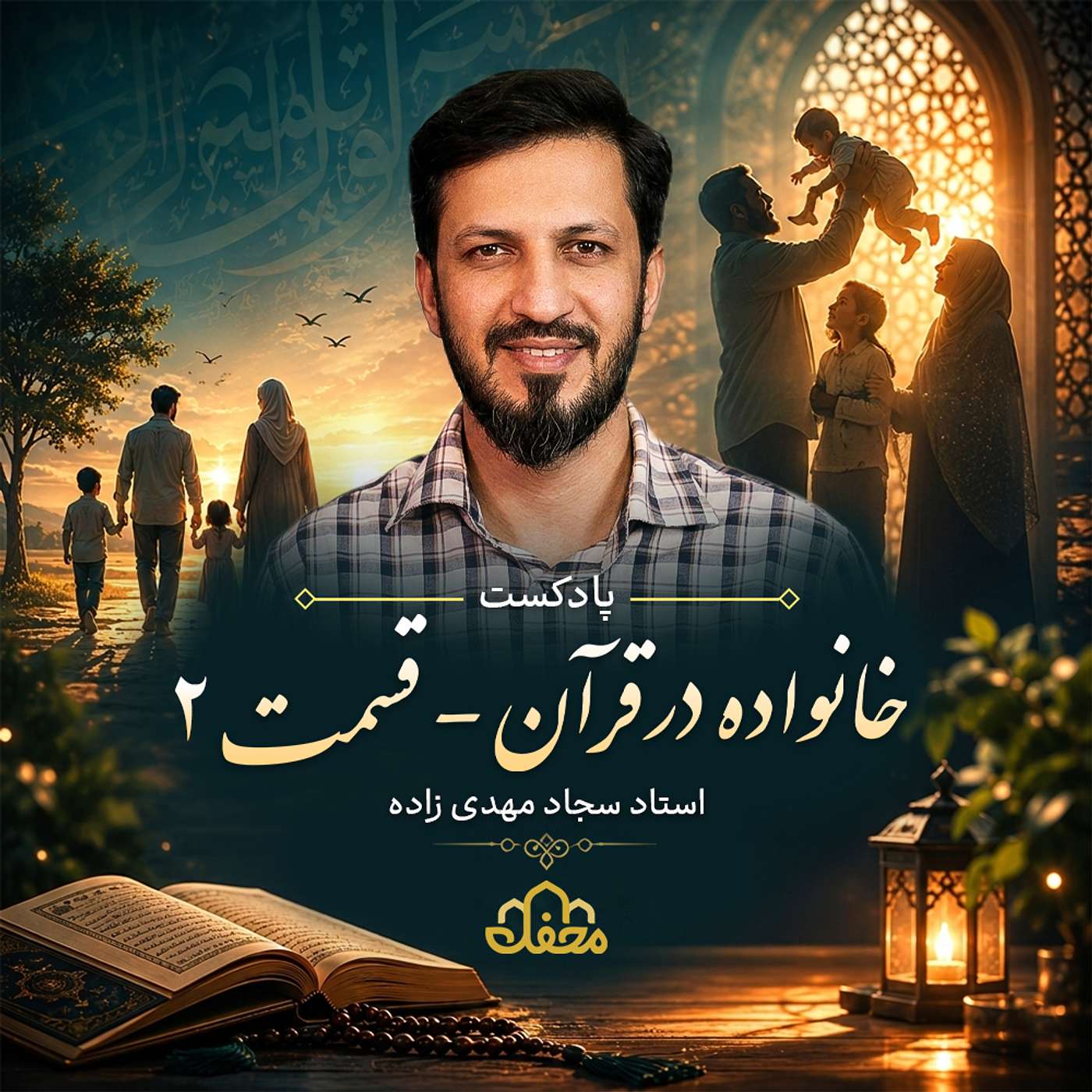 پادکست خانواده در قرآن | قسمت دوم