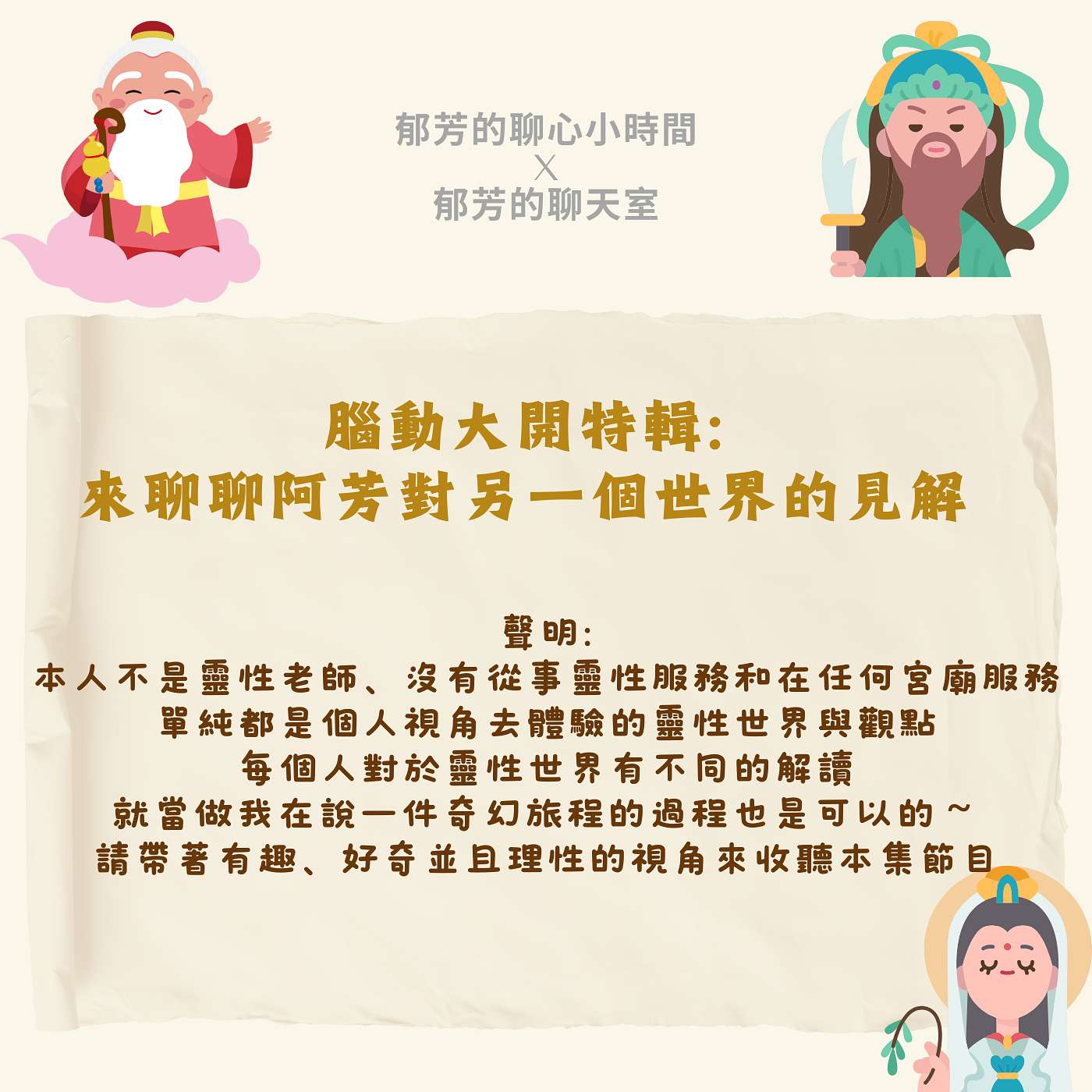 EP70-腦洞大開特輯：來聊聊阿芳對另一個世界的見解 episode artwork