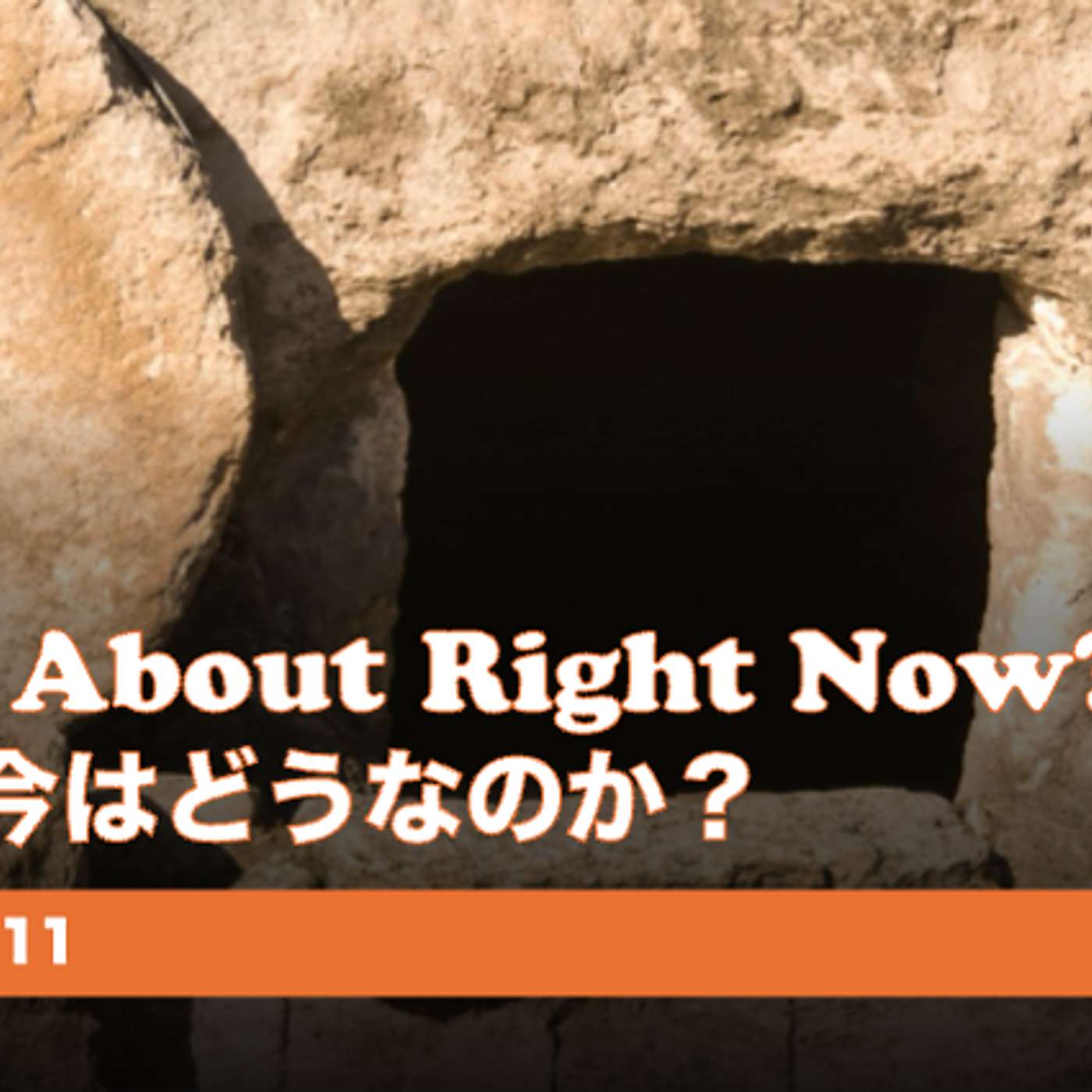 What About Right Now? では、今はどうなのか? What About Right Now? では、今はどうなのか?