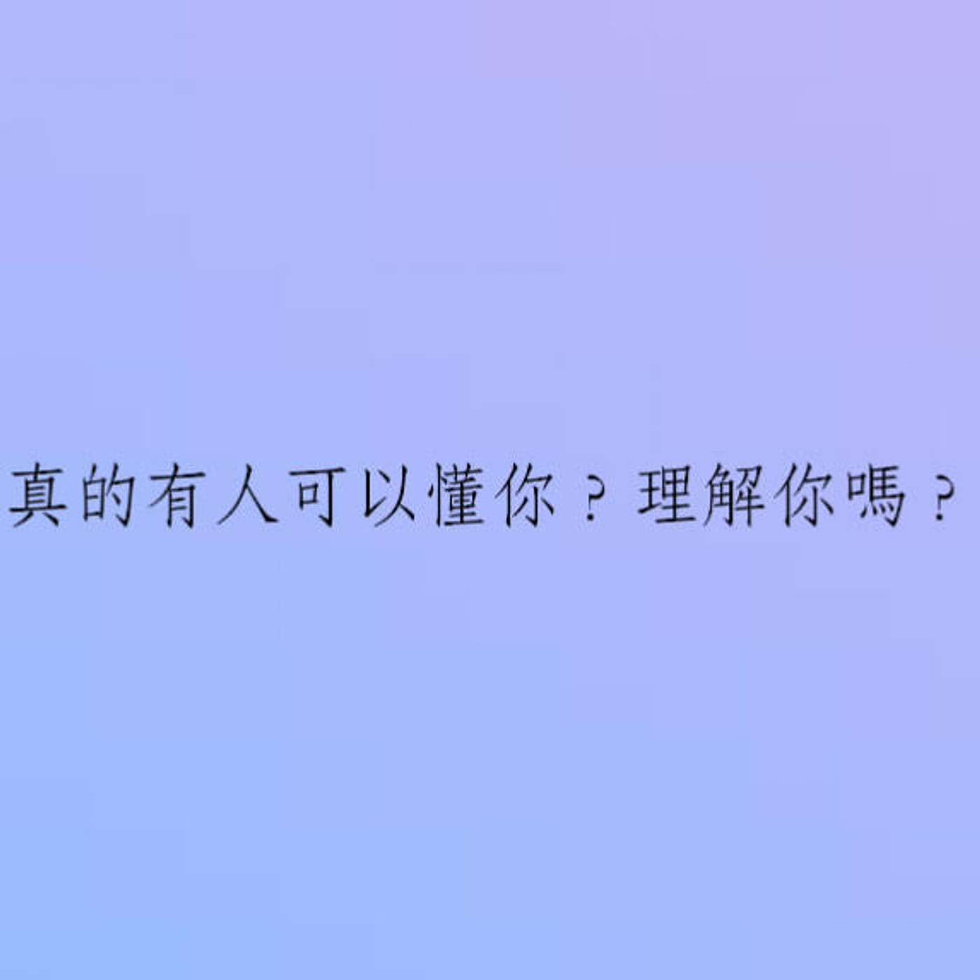 真的有人可以懂你、理解你嗎？ episode artwork