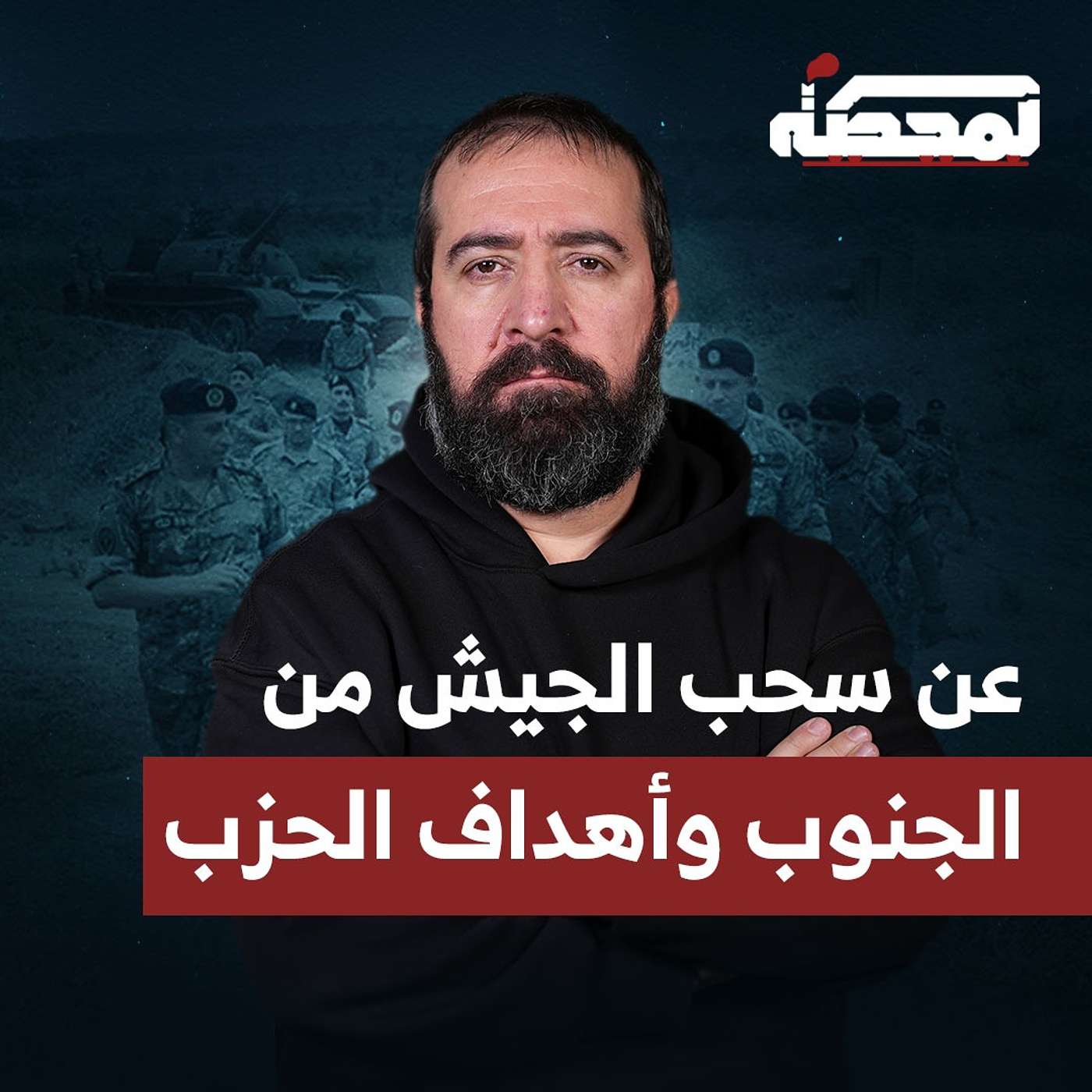 عن سحب الجيش من الجنوب وأهداف الحـ.زب عن سحب الجيش من الجنوب وأهداف الحـ.زب