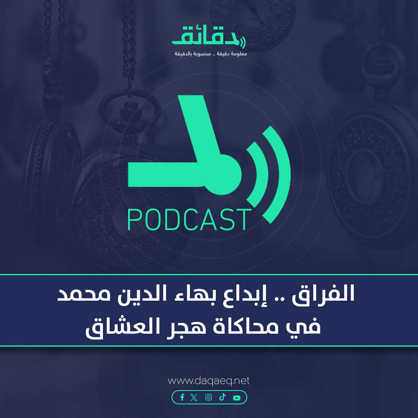 بودكاست | الفراق .. إبداع بهاء الدين محمد في محاكاة هجر العشاق