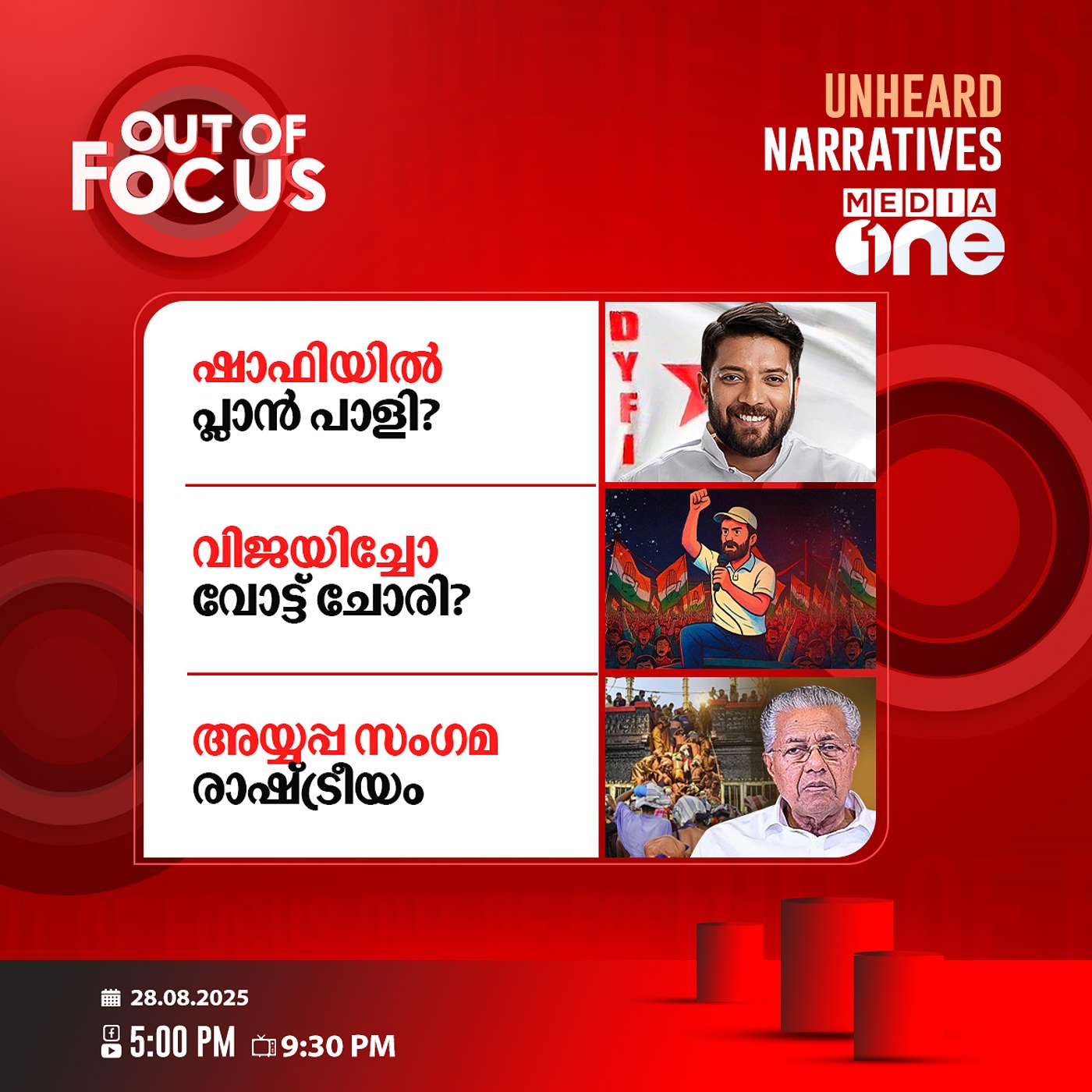 Out Of Focus | 28 August 2025