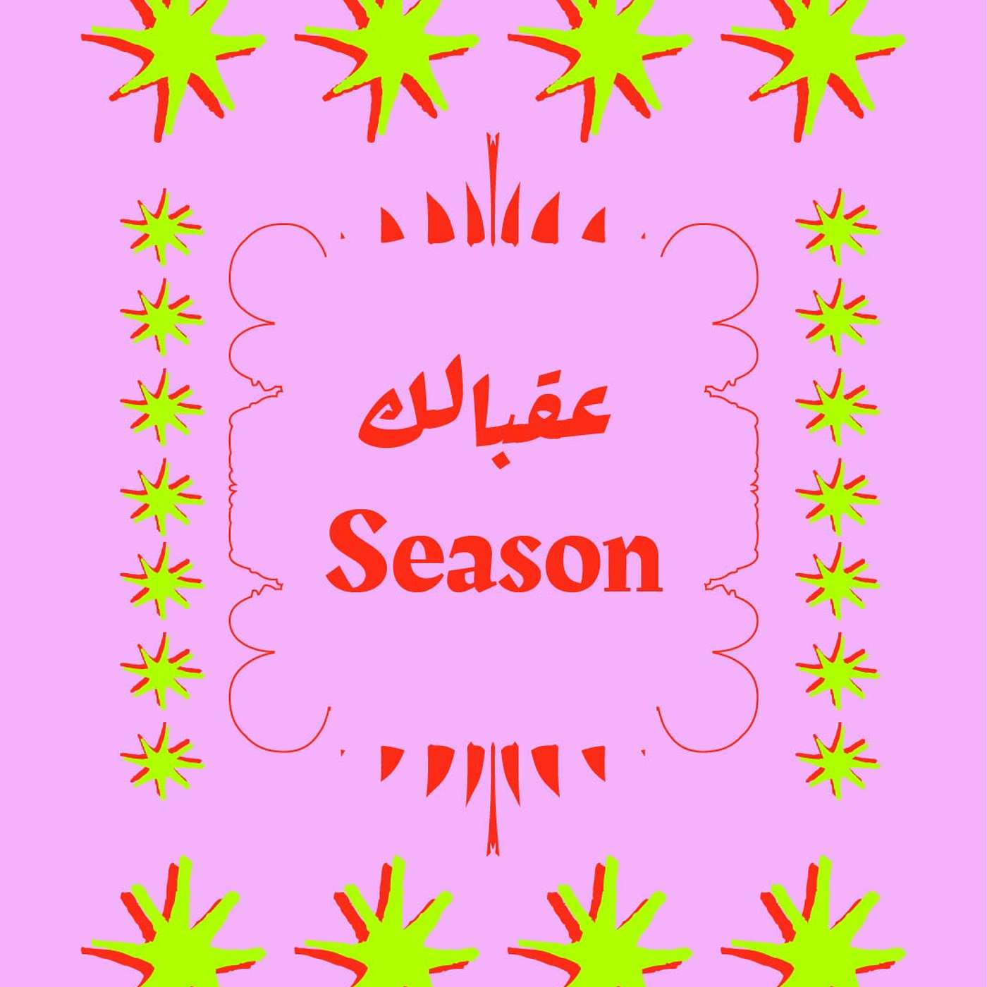 عقبالك Season عقبالك Season