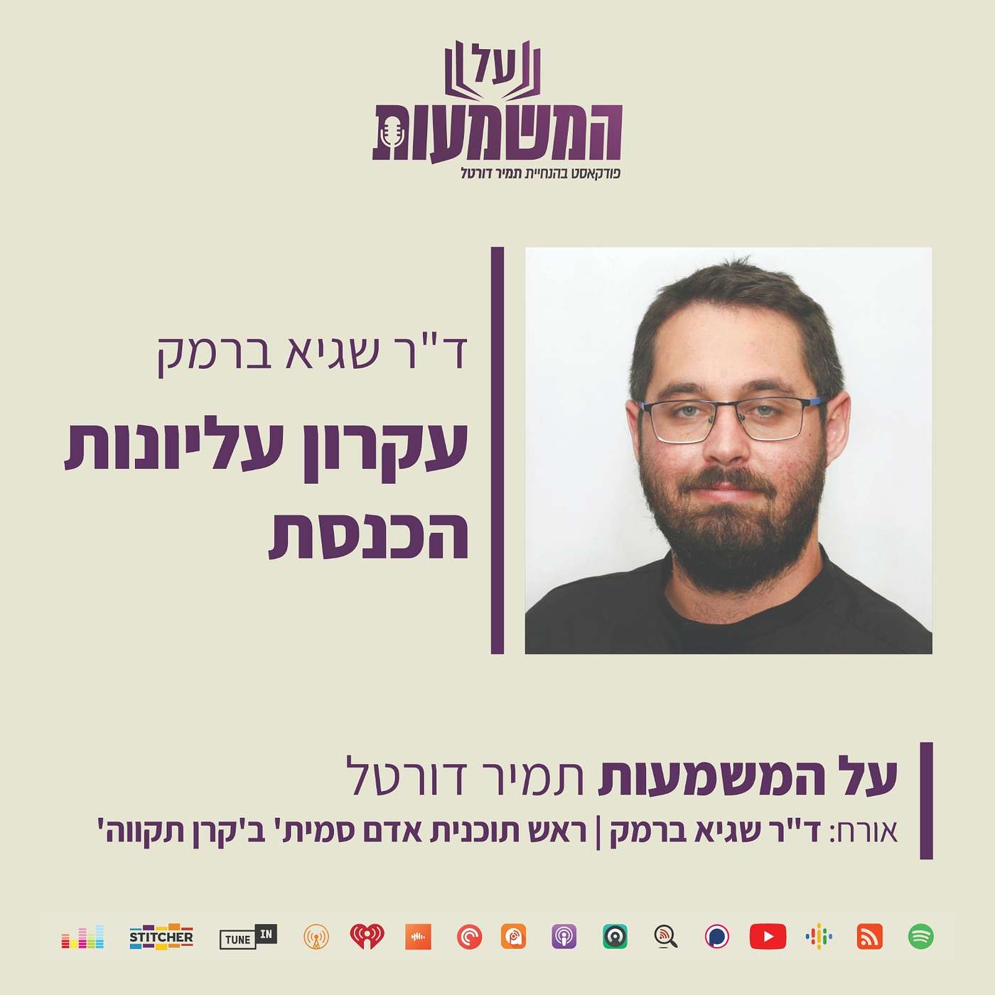#380 אור רייכרט - מה המשמעות של נורמליות? על המשמעות #380 אור רייכרט - מה המשמעות של נורמליות?