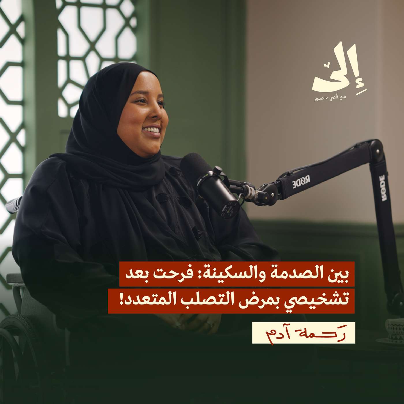 مرض التّصلب المتعدد: الطّريق الذي قرّبني إلى الله | رحمة آدم
