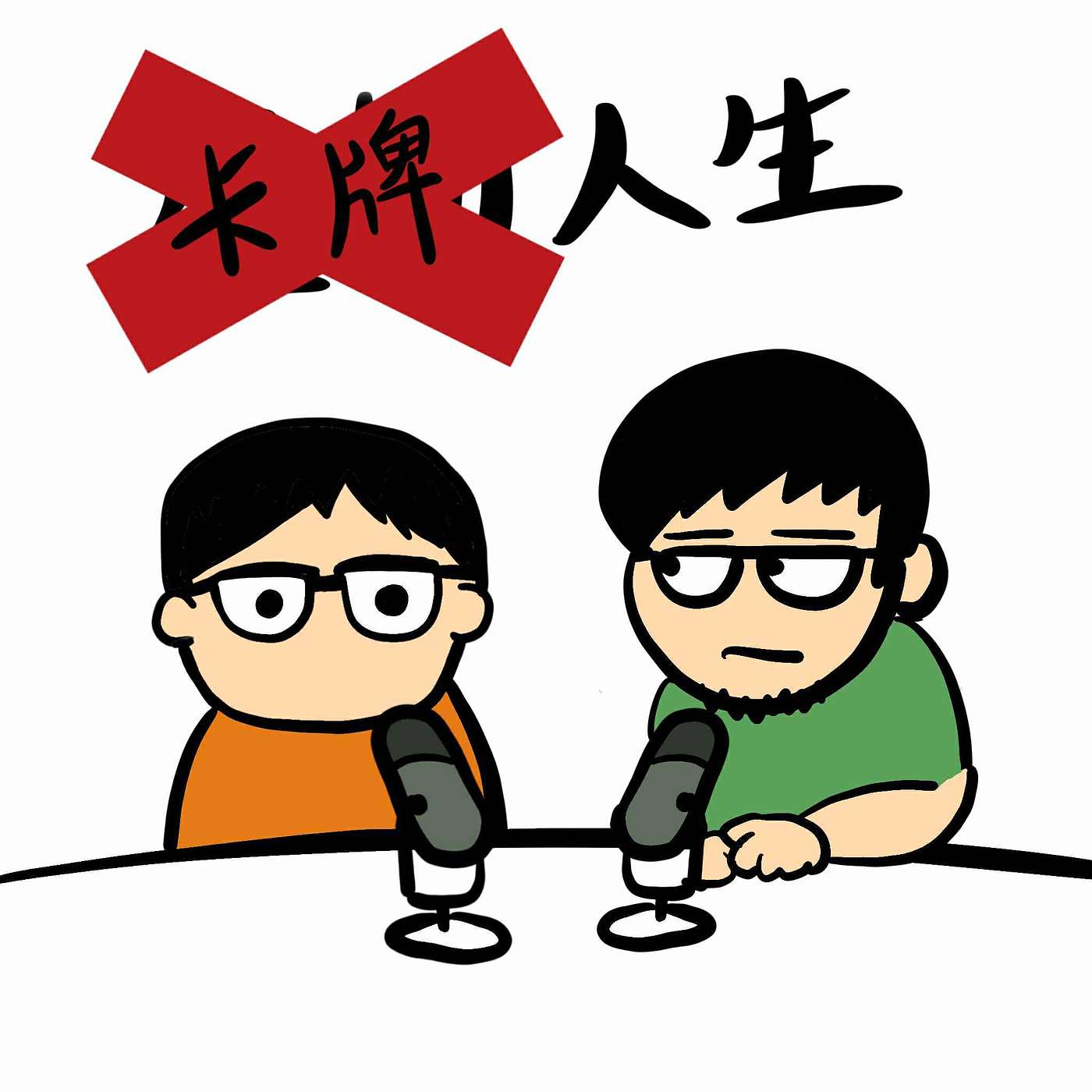 【 卡牌人生】EP102如果2025年我再抽卡我就是小狗