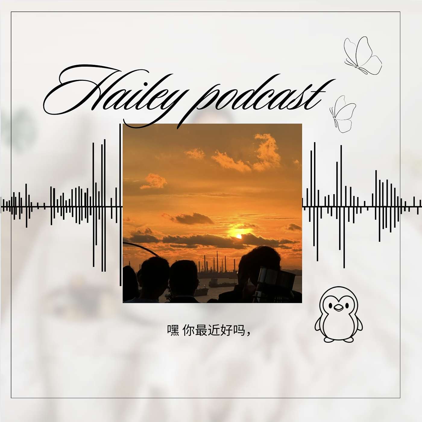 思皓不假 Podcast