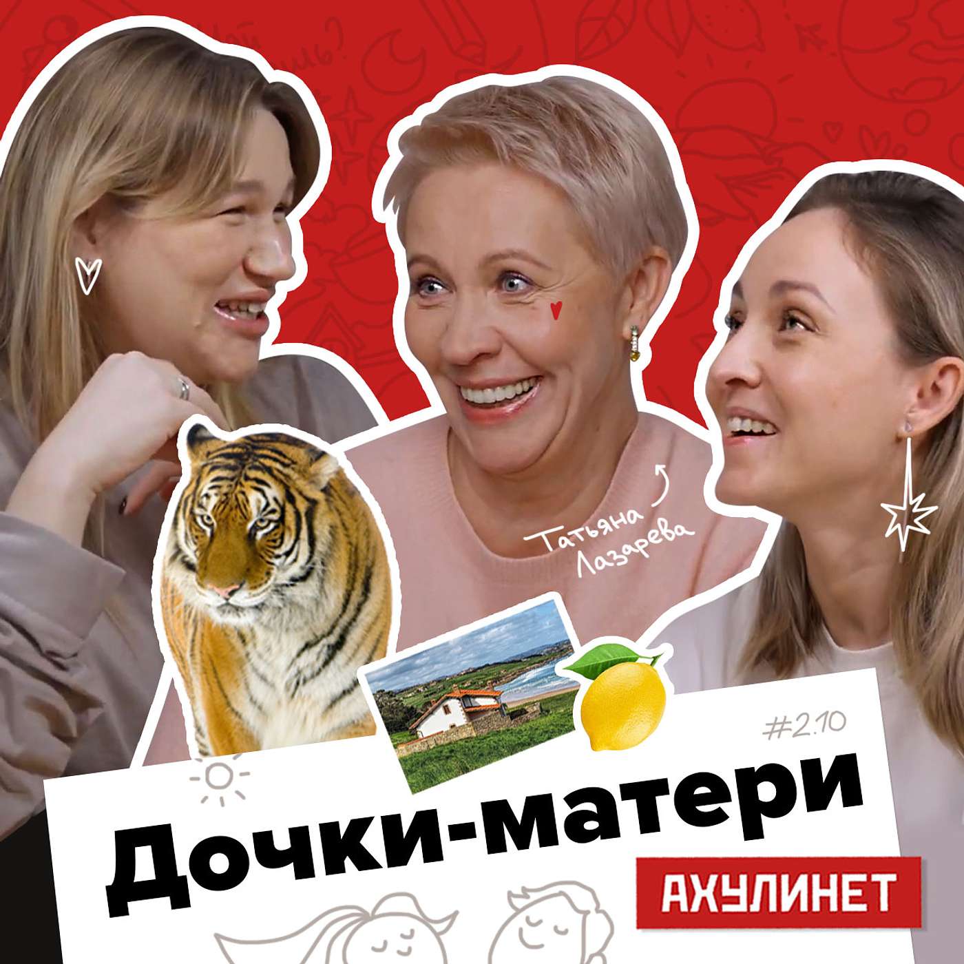 АХУЛИНЕТ 2.10 | Оля Кравцова, Соня Шац, Татьяна Лазарева | Дочки-матери АХУЛИНЕТ 2.10 | Оля Кравцова, Соня Шац, Татьяна Лазарева | Дочки-матери