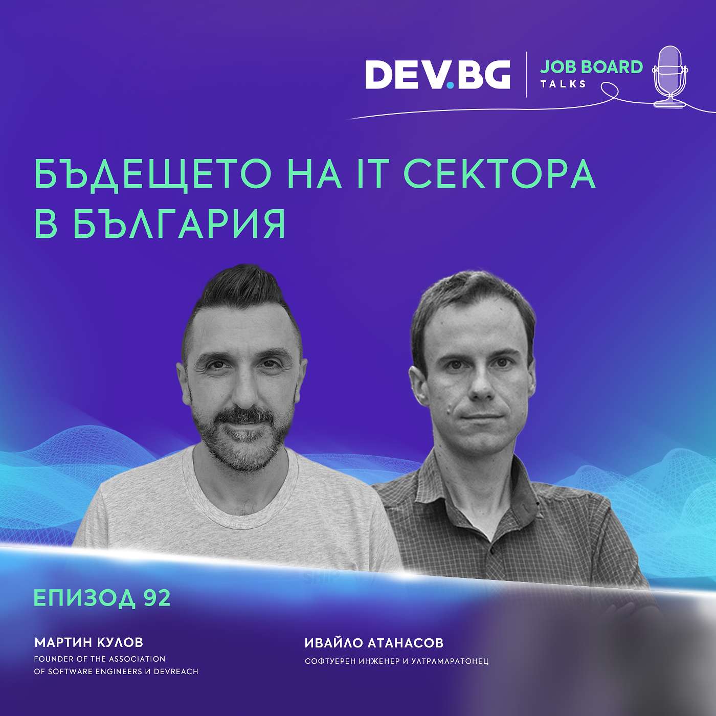 Еп. 92 I Бъдещето на IT сектора в България I Гост: Мартин Кулов Еп. 92 I Бъдещето на IT сектора в България I Гост: Мартин Кулов