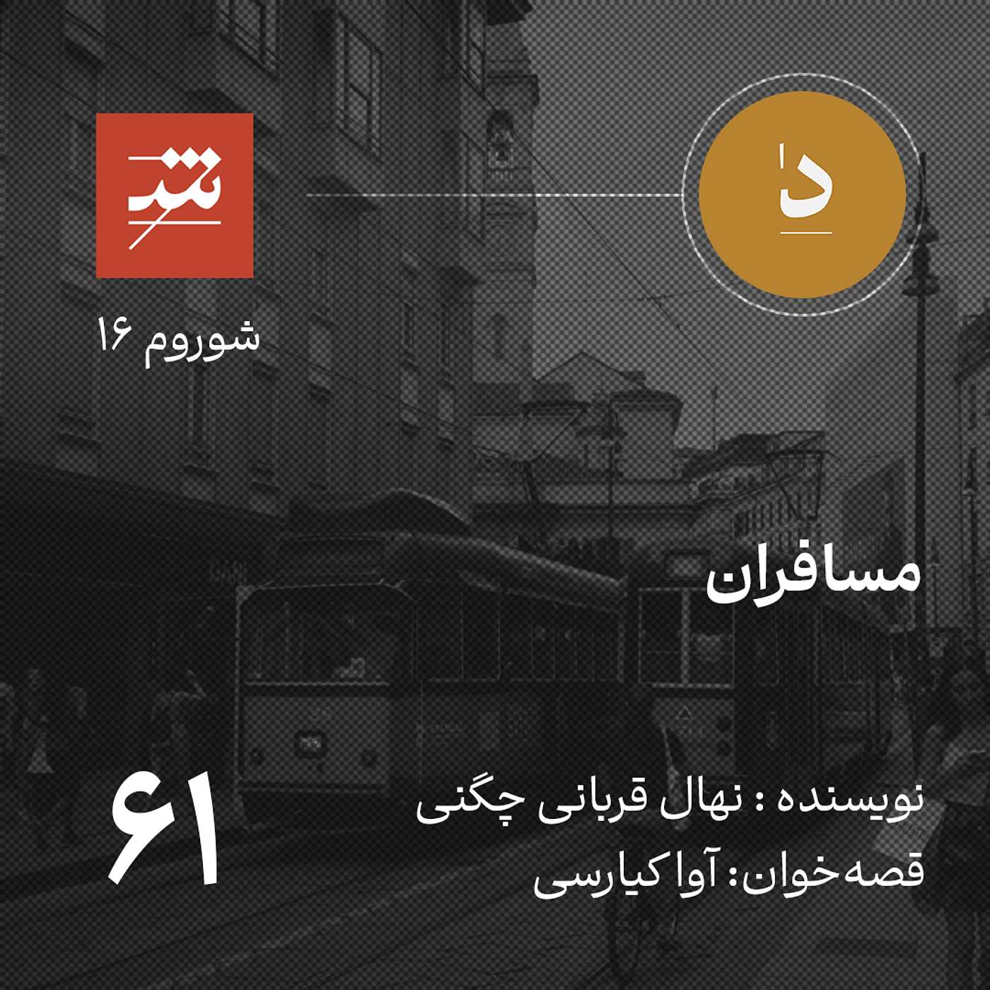 مسافران