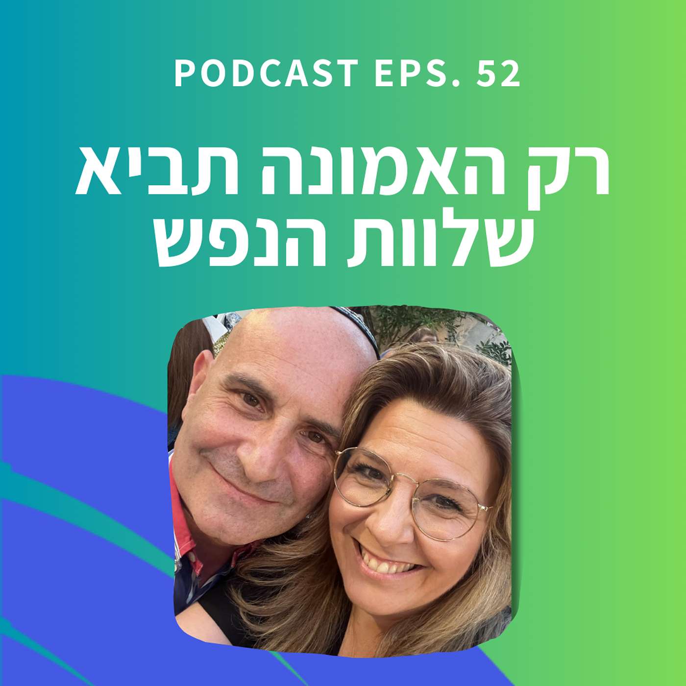 פרק 52 || שיעור 2- יצירת שפע בכוח האמונה פרק 52 || שיעור 2- יצירת שפע בכוח האמונה