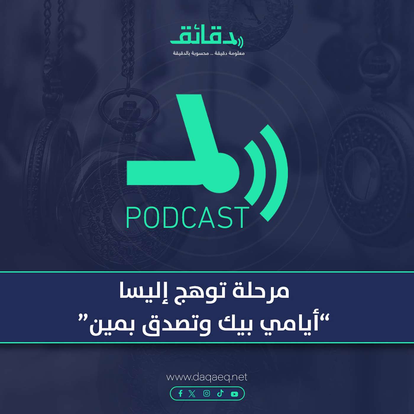 بودكاست | مرحلة توهج إليسا .. أيامي بيك وتصدق بمين