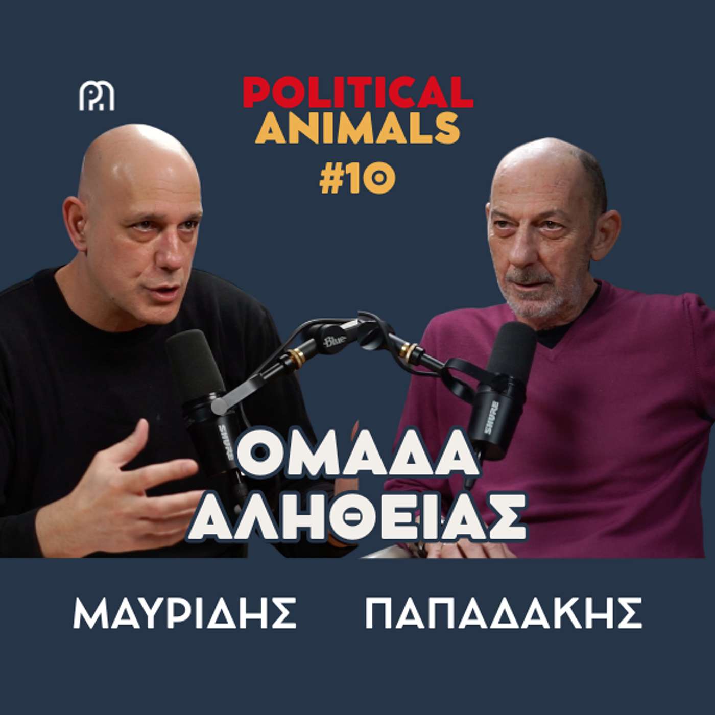 ΟΜΑΔΑ ΑΛΗΘΕΙΑ γιατί μιλάει όμορφα, όπως τα POLITICAL ANIMALS