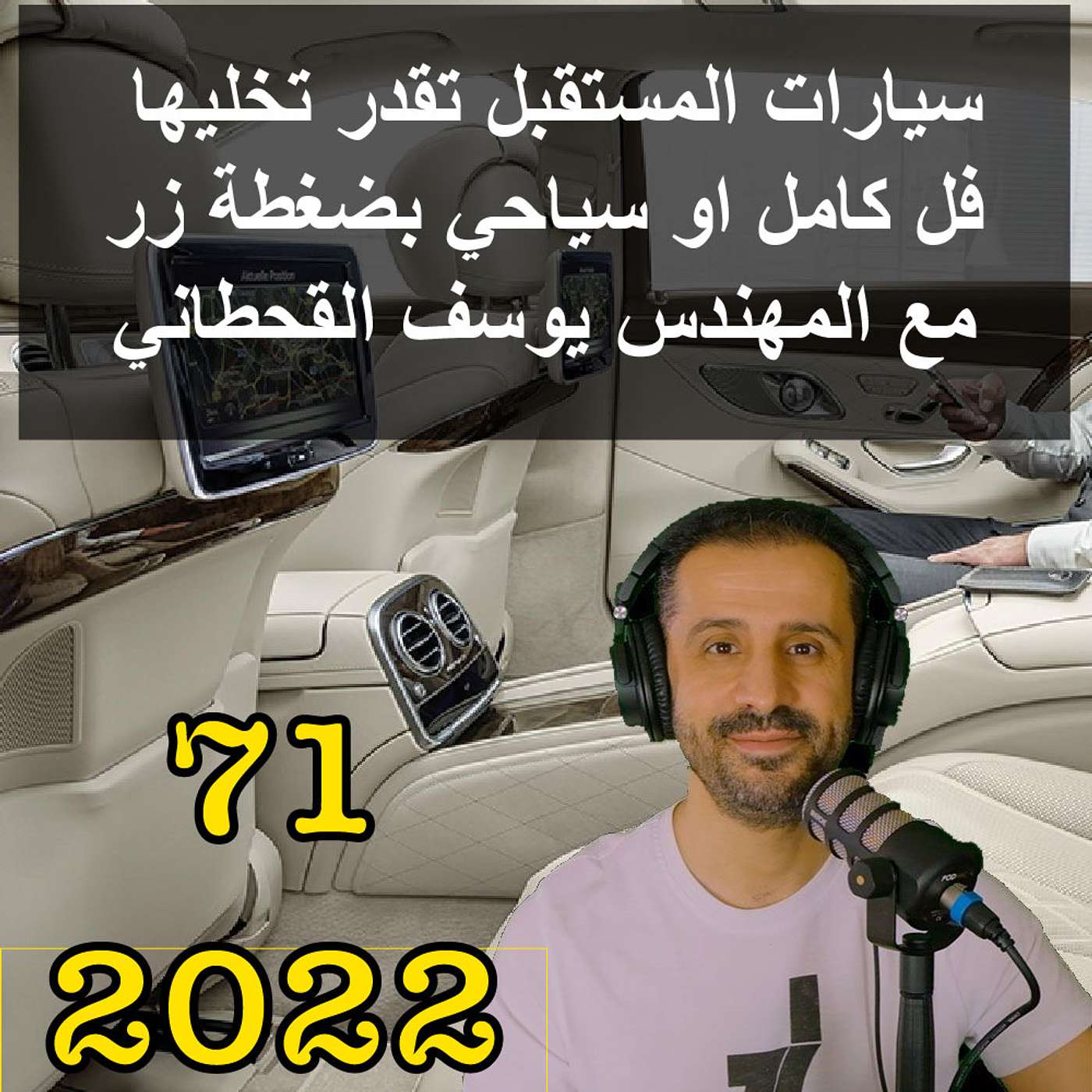 سيارات المستقبل تقدر تخليها فل كامل او سياحي بضغطة زر - مع المهندس يوسف القحطاني