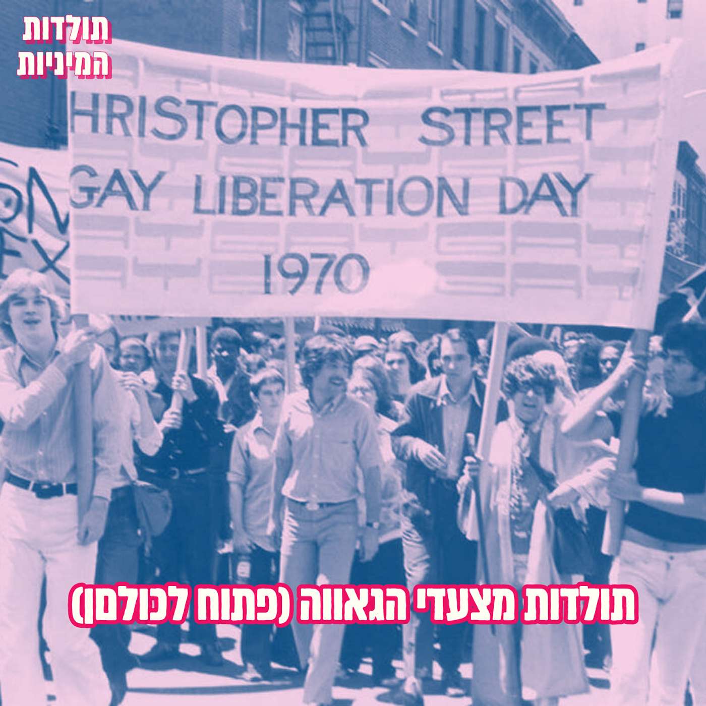 ועכשיו לכולםן - מצעדי גאווה episode artwork