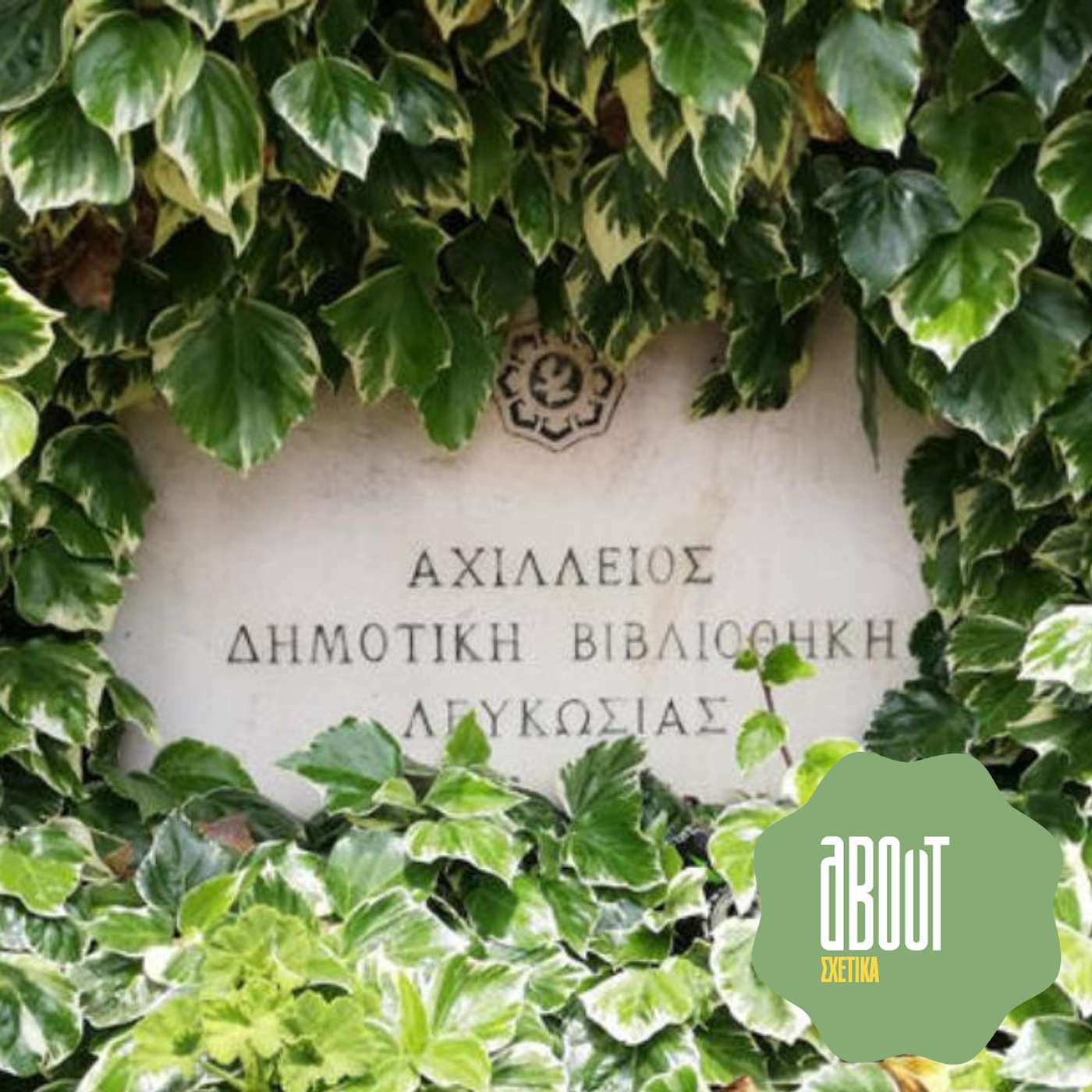 About #32 Αχίλλειος Βιβλιοθήκη
