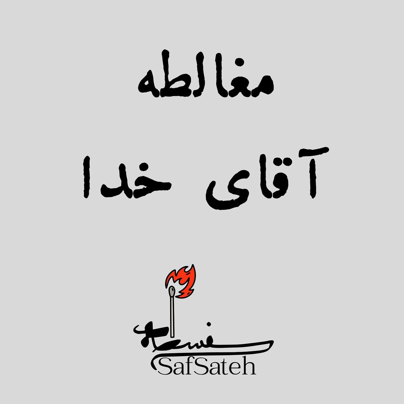 مغالطه آقای خدا