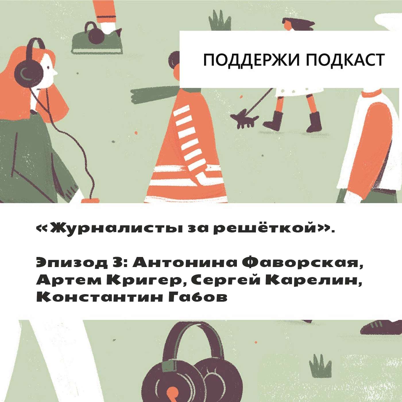 «Журналисты за решёткой». Эпизод 3: как стать экстремистом
