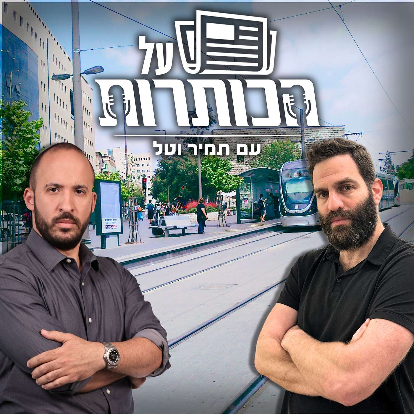 סקר דרמטי חושף: 61% ממצביעי השמאל יסרבו לקבל הפסד בבחירות הבאות | על הכותרות #20 ברחובה של עיר
