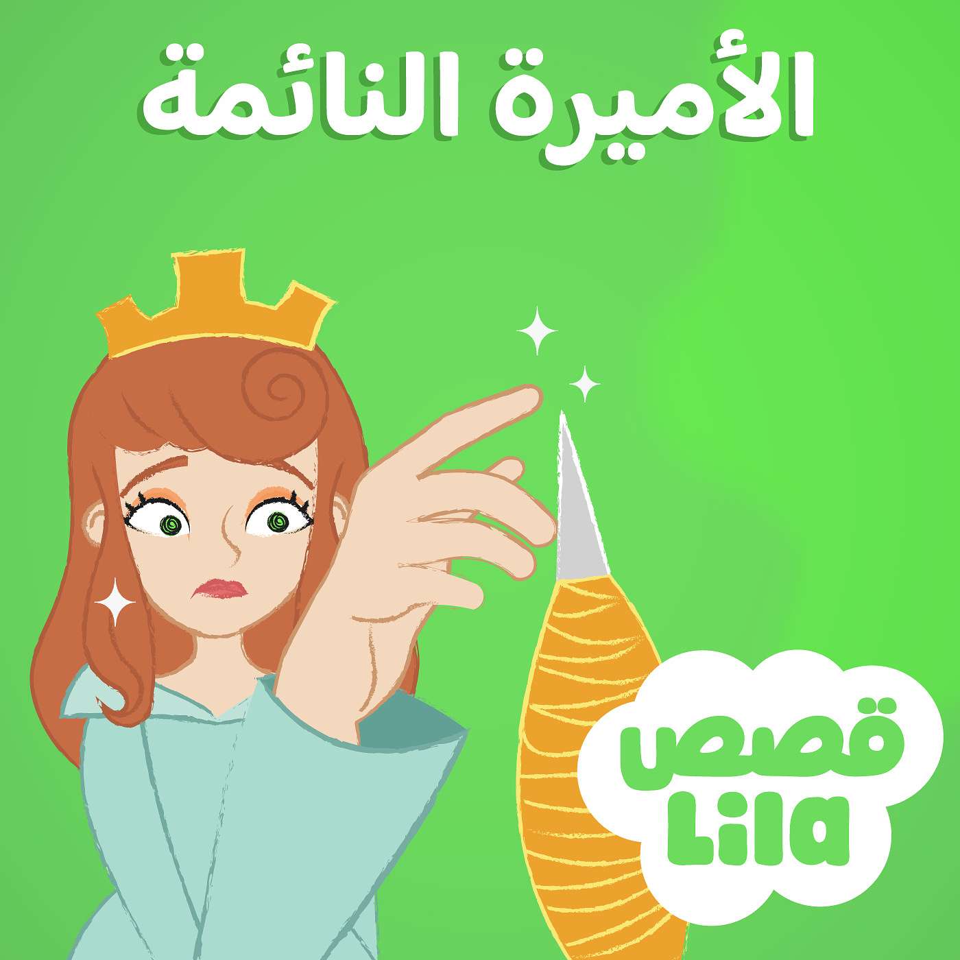 Sleeping Beauty | قصة الاميرة النائمة episode artwork