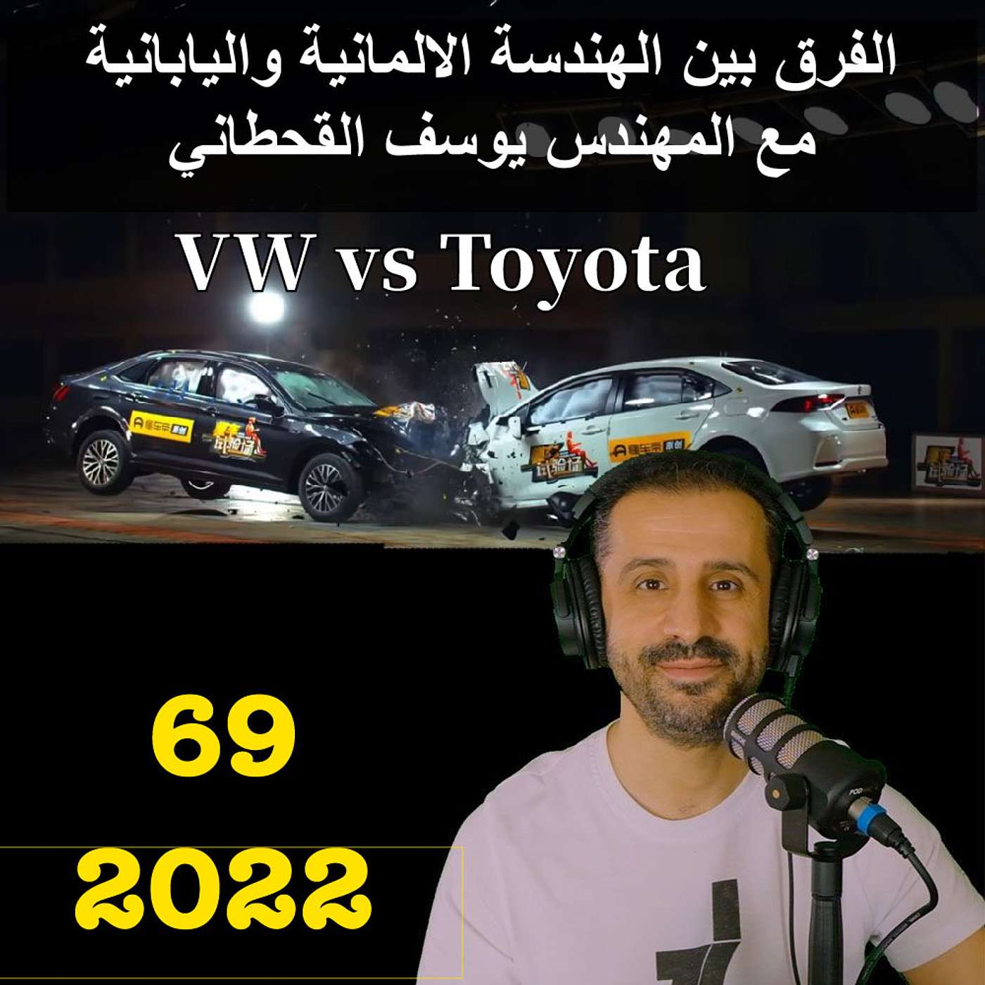 الفرق بين الهندسة الالمانية واليابانية - مع المهندس يوسف القحطاني