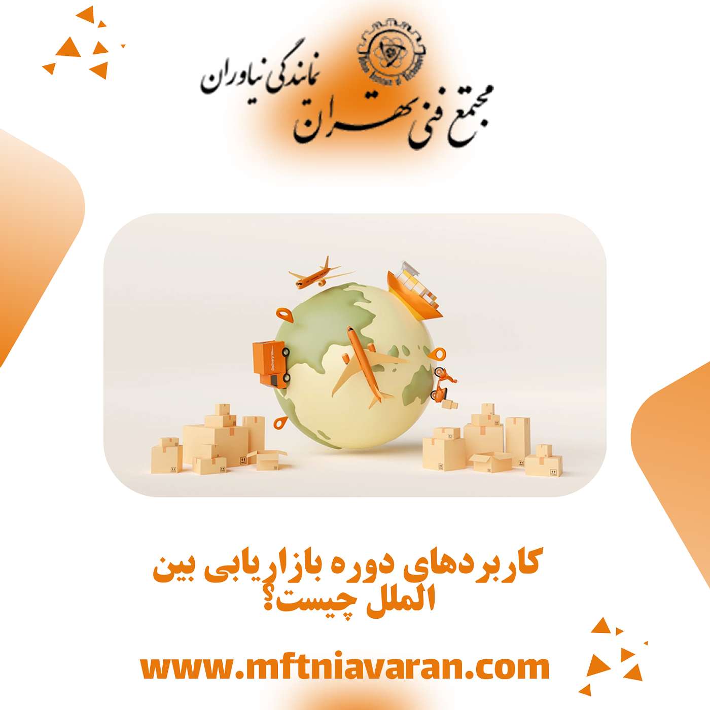 کاربردهای دوره بازاریابی بین الملل چیست؟