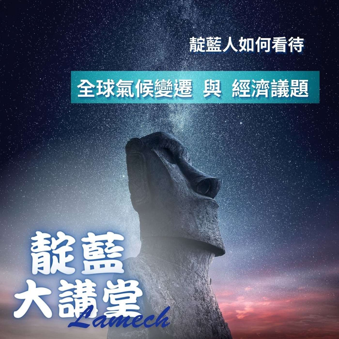 EP21【靛藍大講堂】恐龍的滅絕帶給我們什麼樣的省思? 靛藍人如何看待全球氣候變遷與經濟議題?（節錄自2019年靛藍大講堂線上公益講座） episode artwork