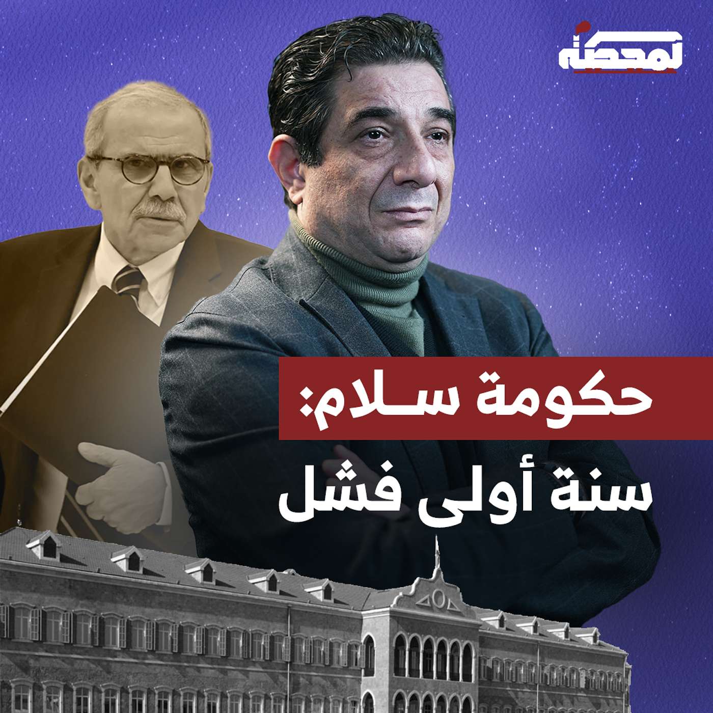 حكومة نواف سلام : سنة أولى فشل! episode artwork