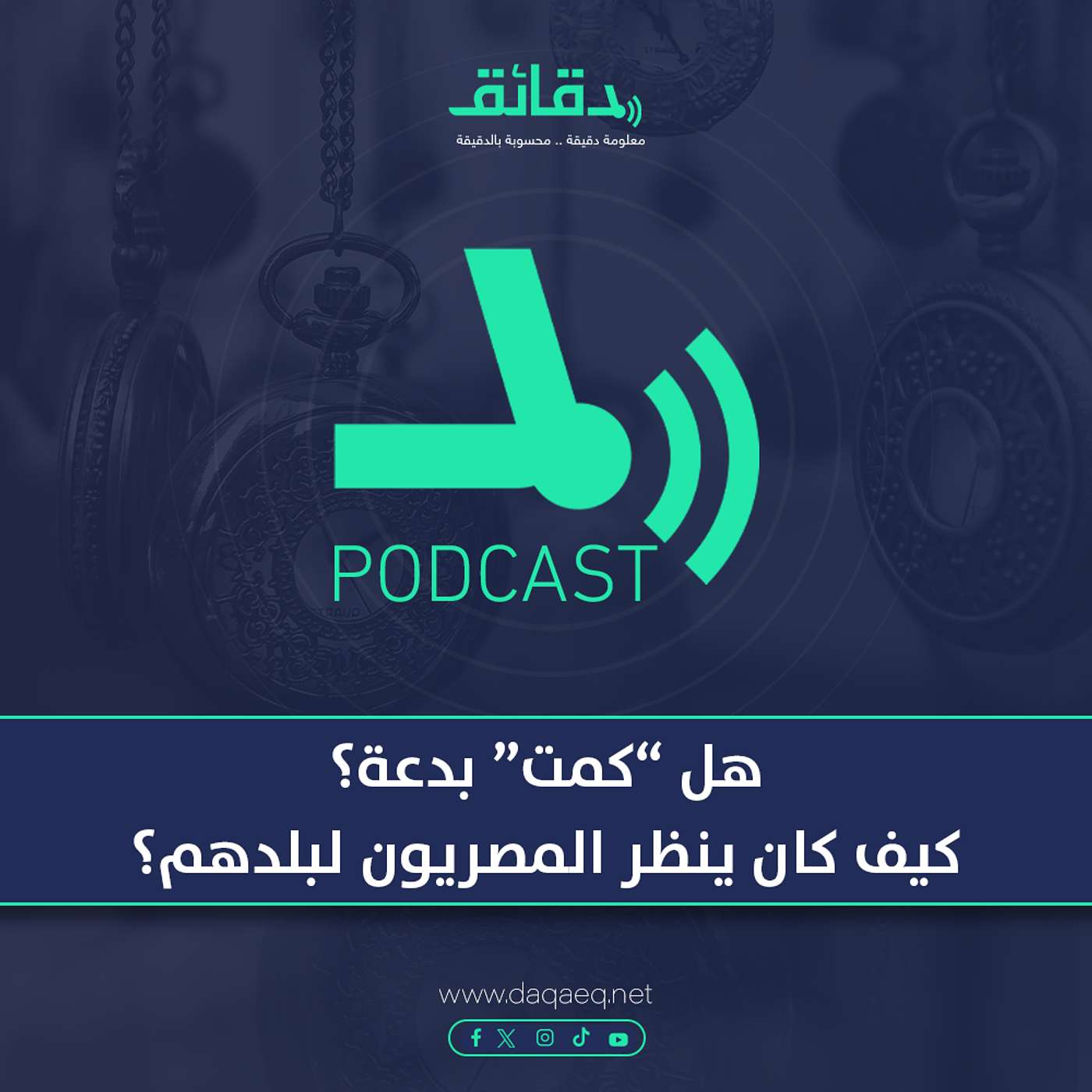 هل كمت بدعة؟ | بودكاست حسك عينك (5)