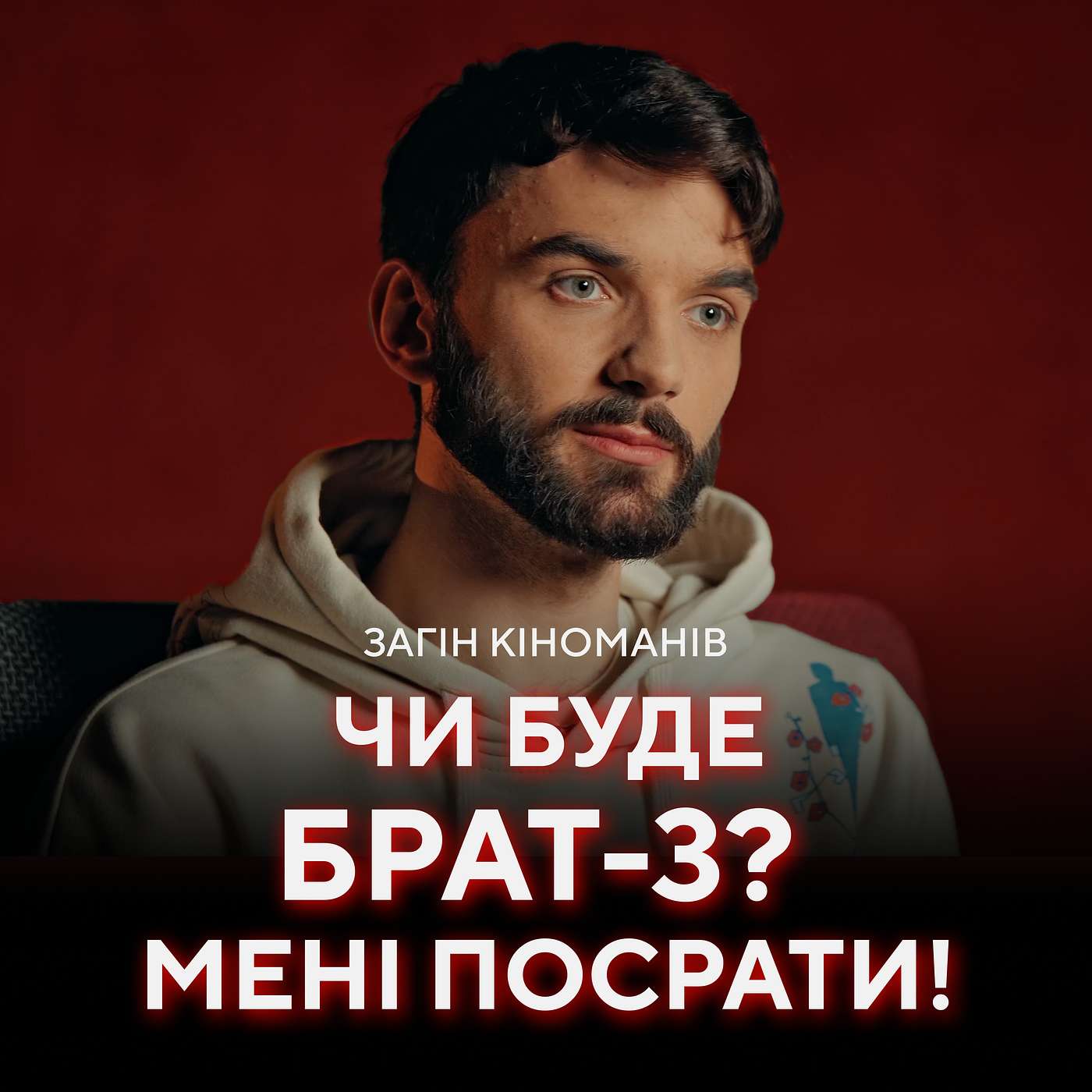 Віталій Гордієнко: ексклюзив про Івасюка, Брат-2, ТОП-3 українських фільмів // ПОГЛЯД