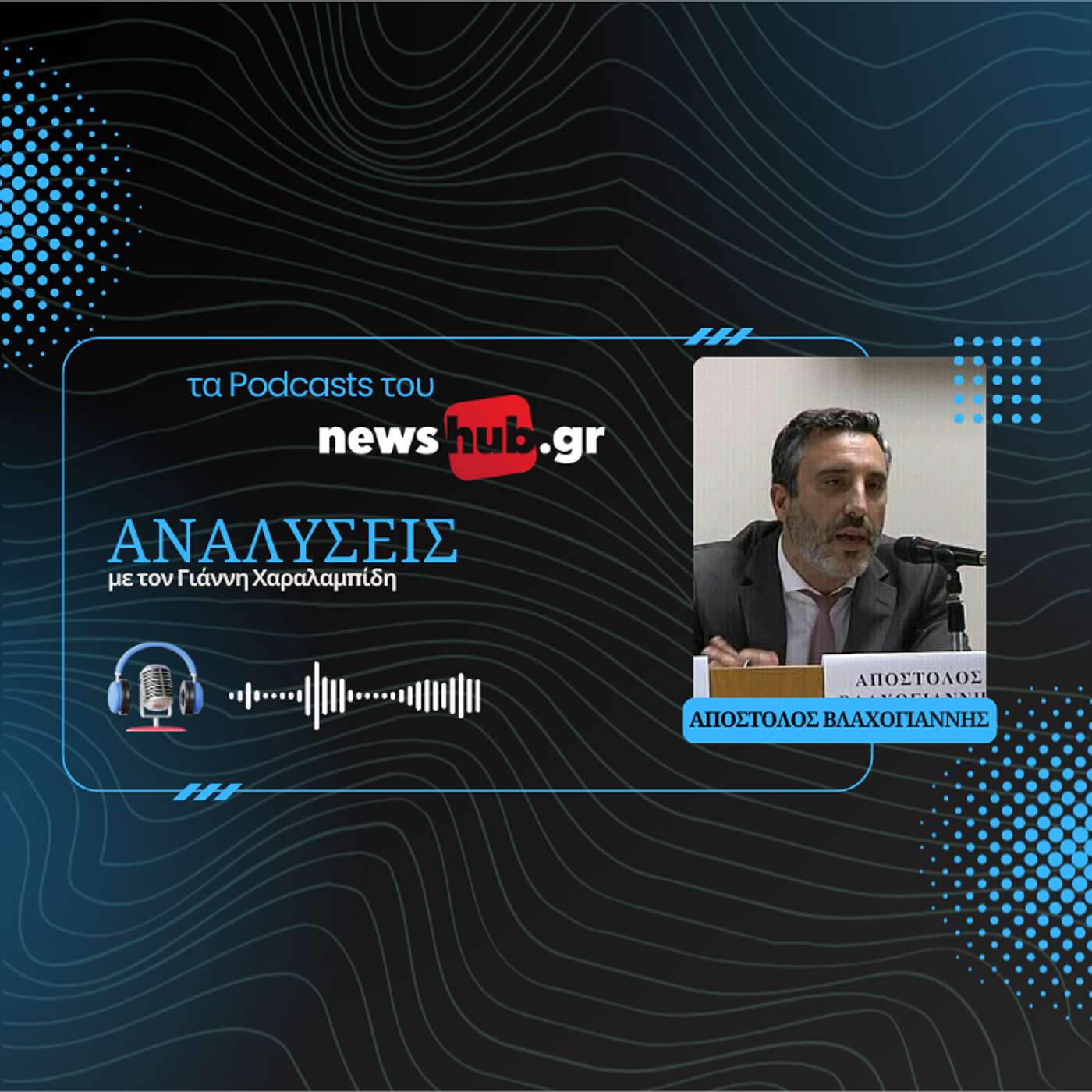 Απόστολος Βλαχογιάννης: Γιατί οι ενδιάμεσες εκλογές κρίνουν τα πάντα για το μέλλον της κυβέρνησης Τραμπ!