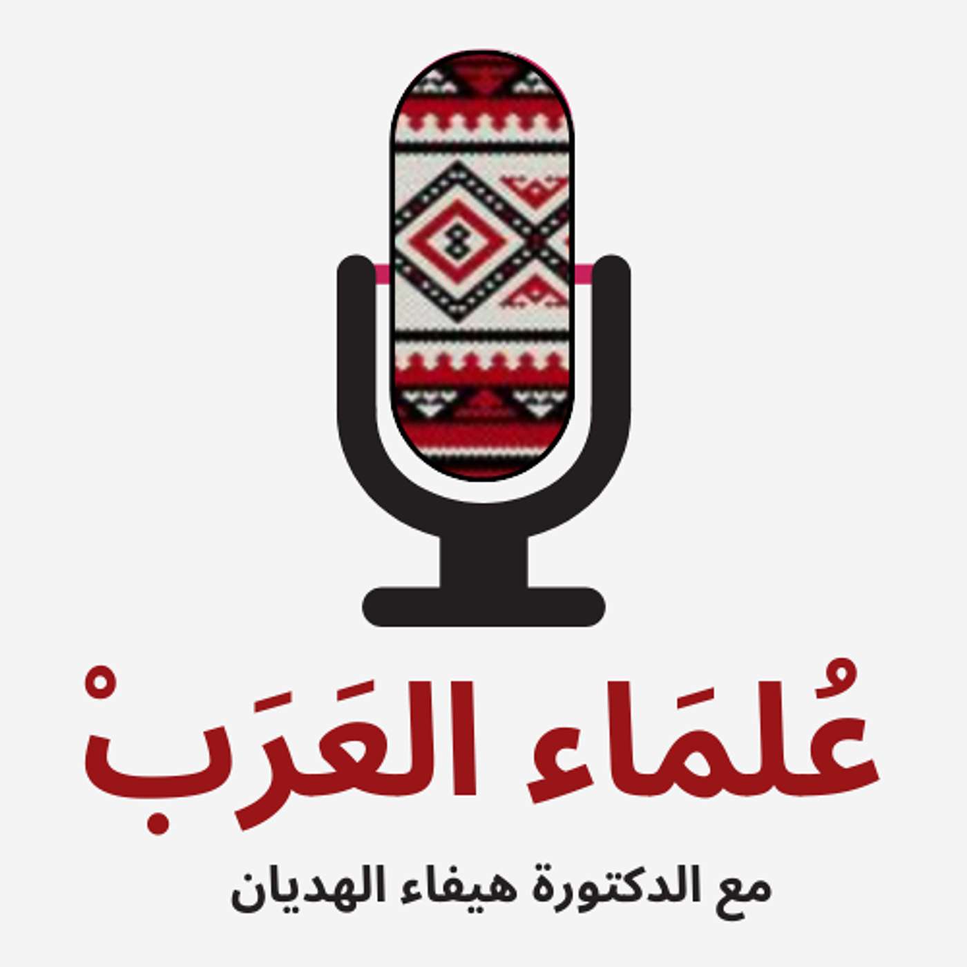 مقابلات مع علماء عرب حول العالم