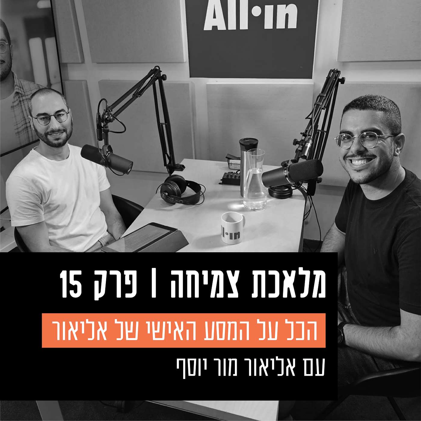 פרק 15 - פרק סיום העונה, הכל על המסע האישי של אליאור מור יוסף, עם בן זוגו עדי קדר לוי