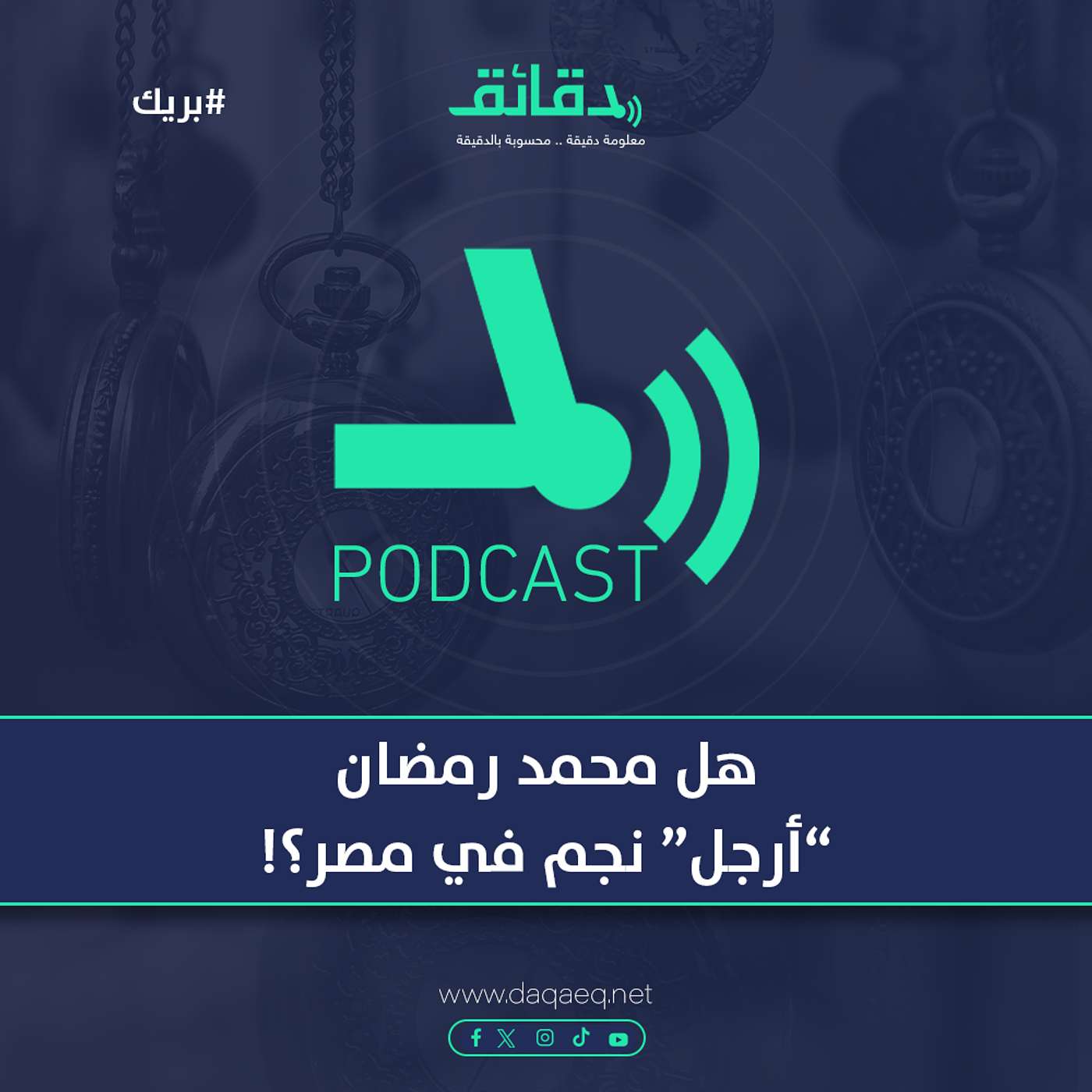 هل محمد رمضان "أرجل" نجم في مصر؟! | بودكاست بريك #دقائق