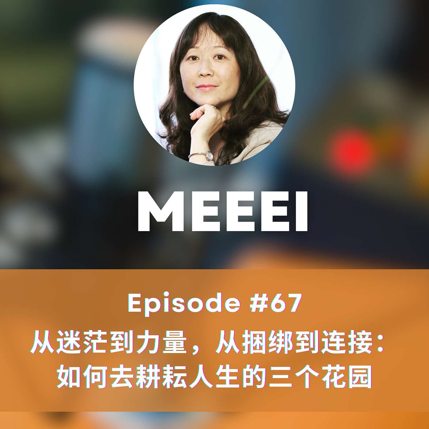 #67: 从迷茫到力量，从捆绑到连接：如何去耕耘人生的三个花园 | From Confusion to Strength, From Entanglement to Connection: How to Cultivate the Three Gardens of Your Life